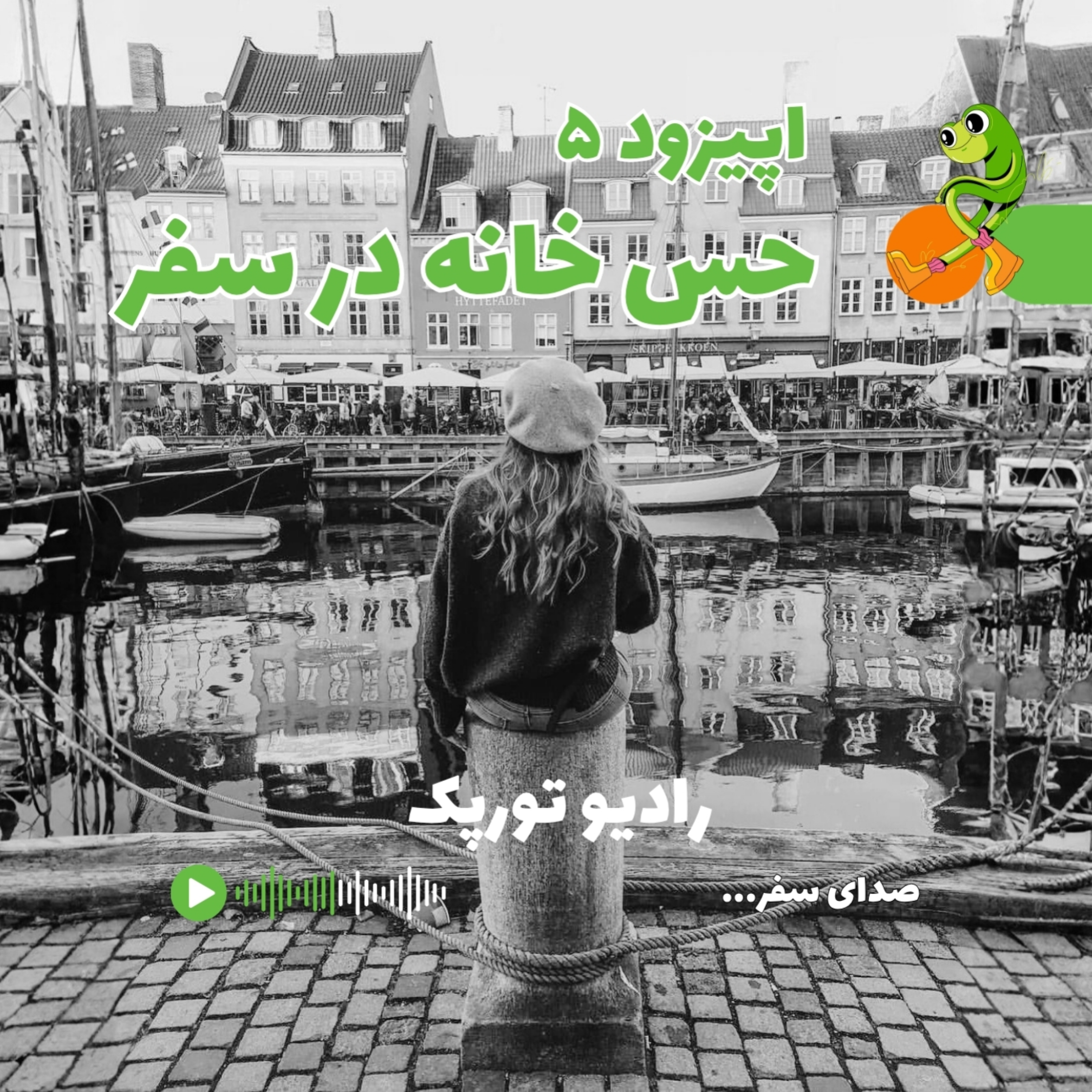 اپیزود ۵ | حس خانه در سفر
