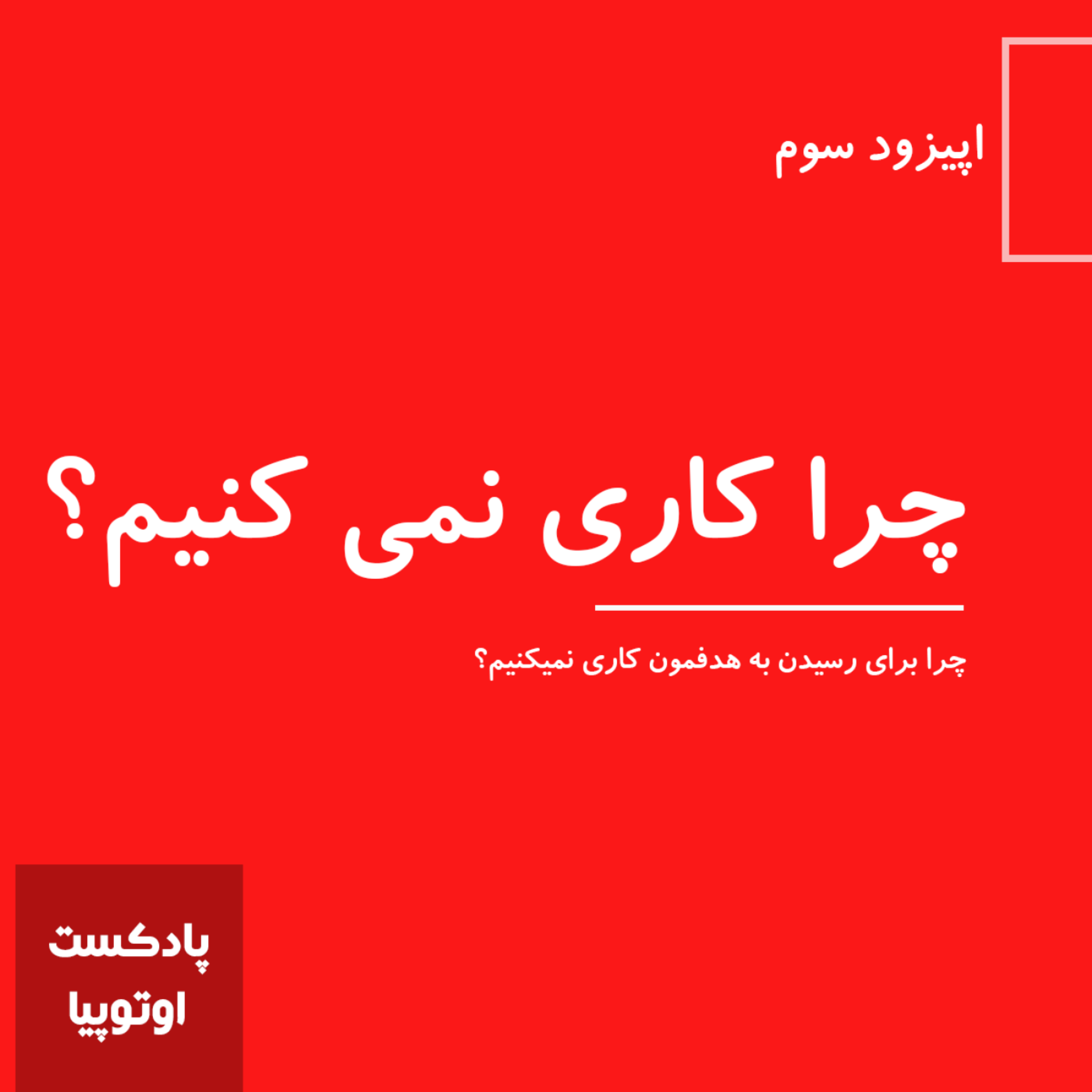 کاور چرا با اینکه خیلی چیزها میدونیم، ولی کاری نمیکنیم؟