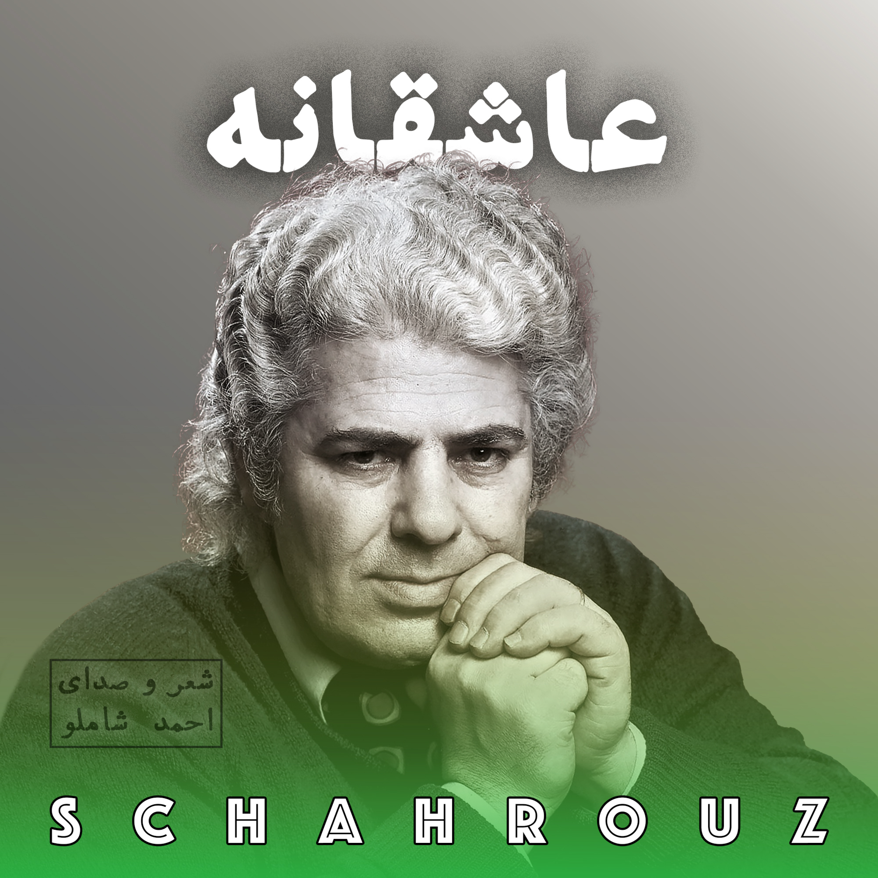 احمد شاملو | عاشقانه (آن که می‌گوید دوستت دارم)