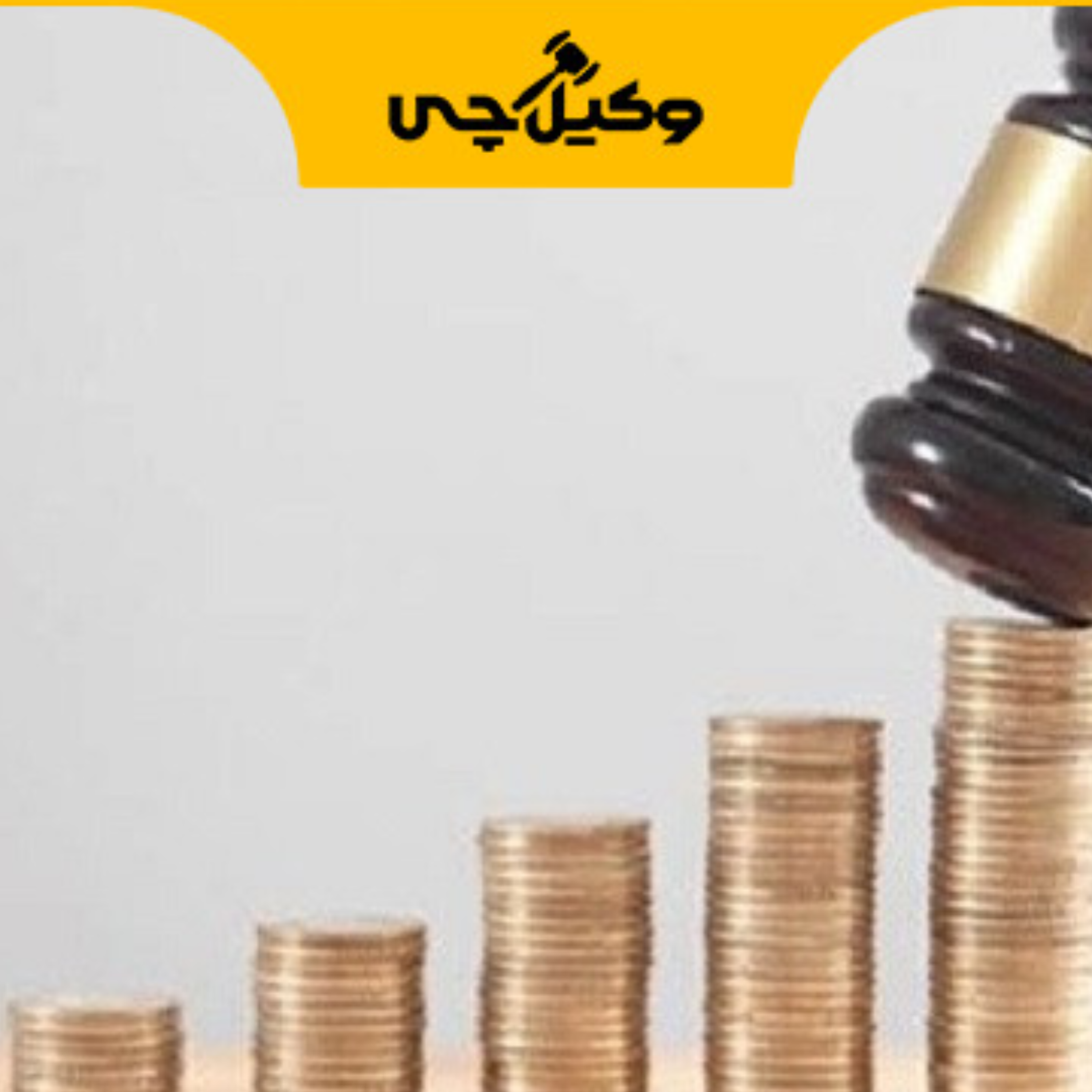 کاور بهترین وکیل مهریه در آمل