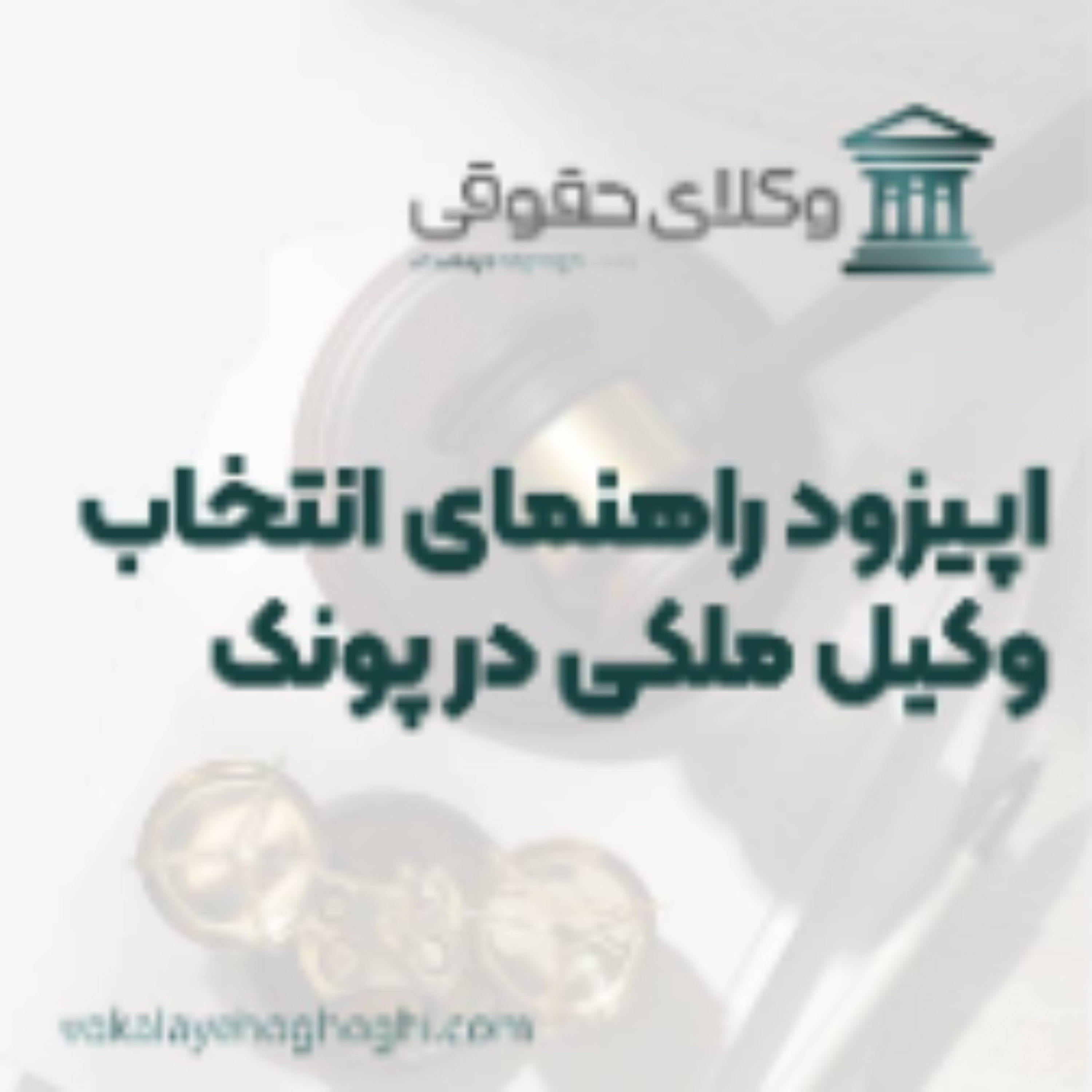 کاور راهنمای انتخاب بهترین وکیل ملکی در پونک