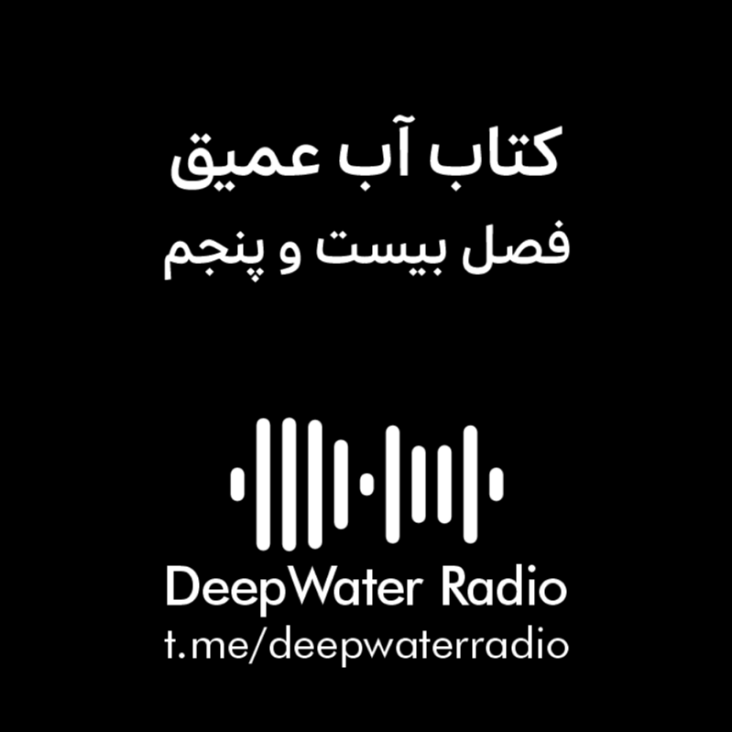 کاور فصل بیست و پنجم کتاب آب عمیق