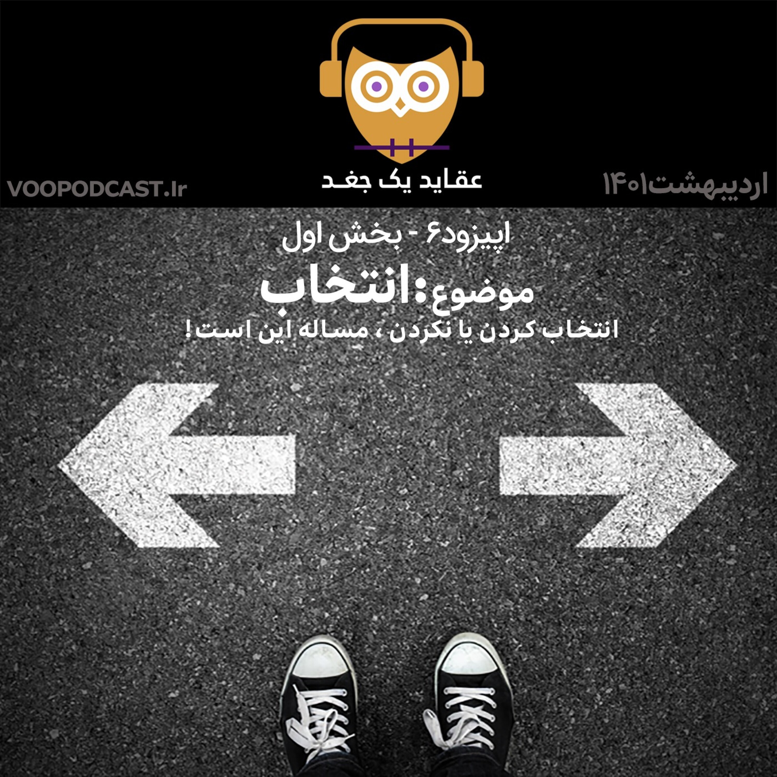 اپیزود ششم/انتخاب کردن یا نکردن ، مساله این است !