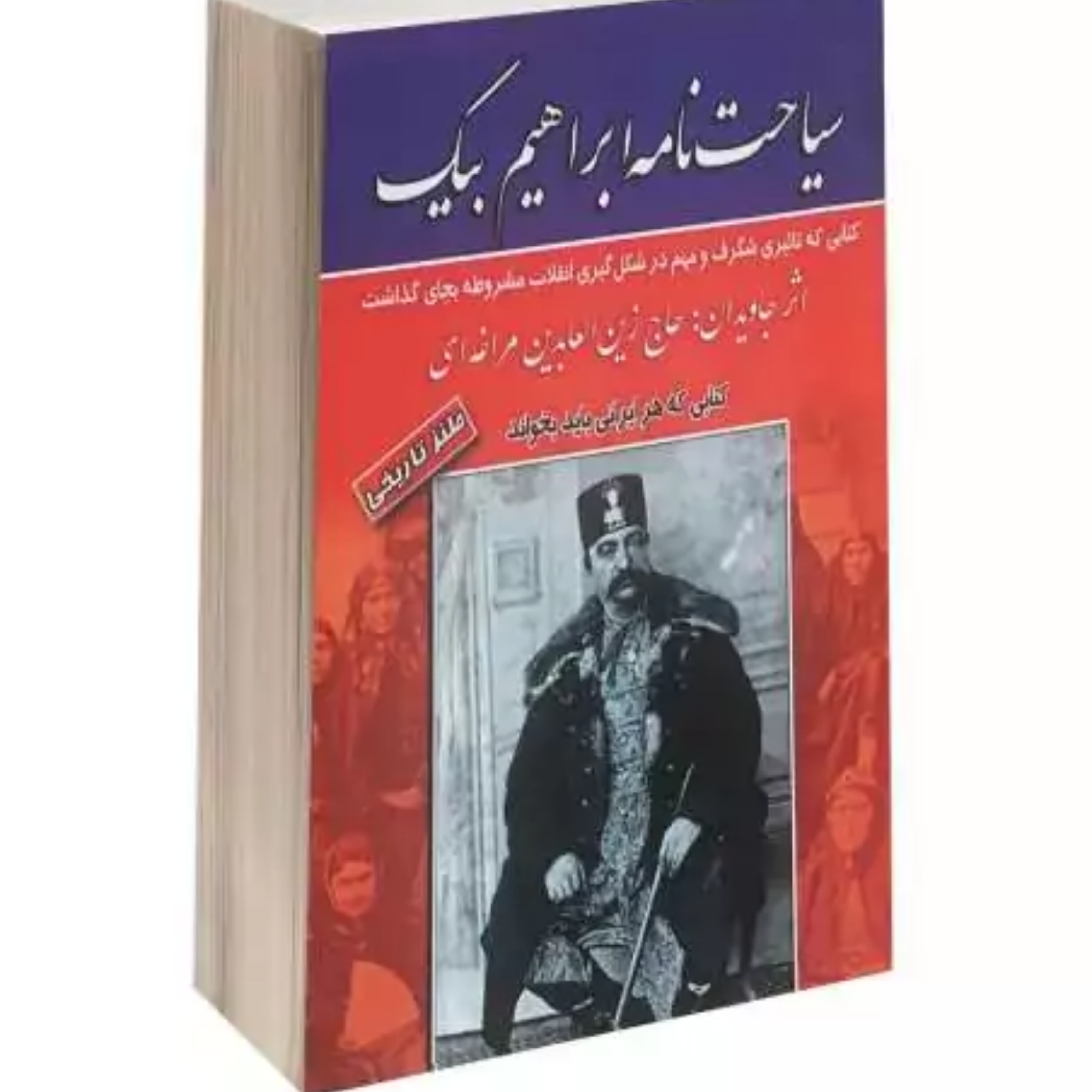 کاور کتاب سیاحتنامه ابراهیم بیگ