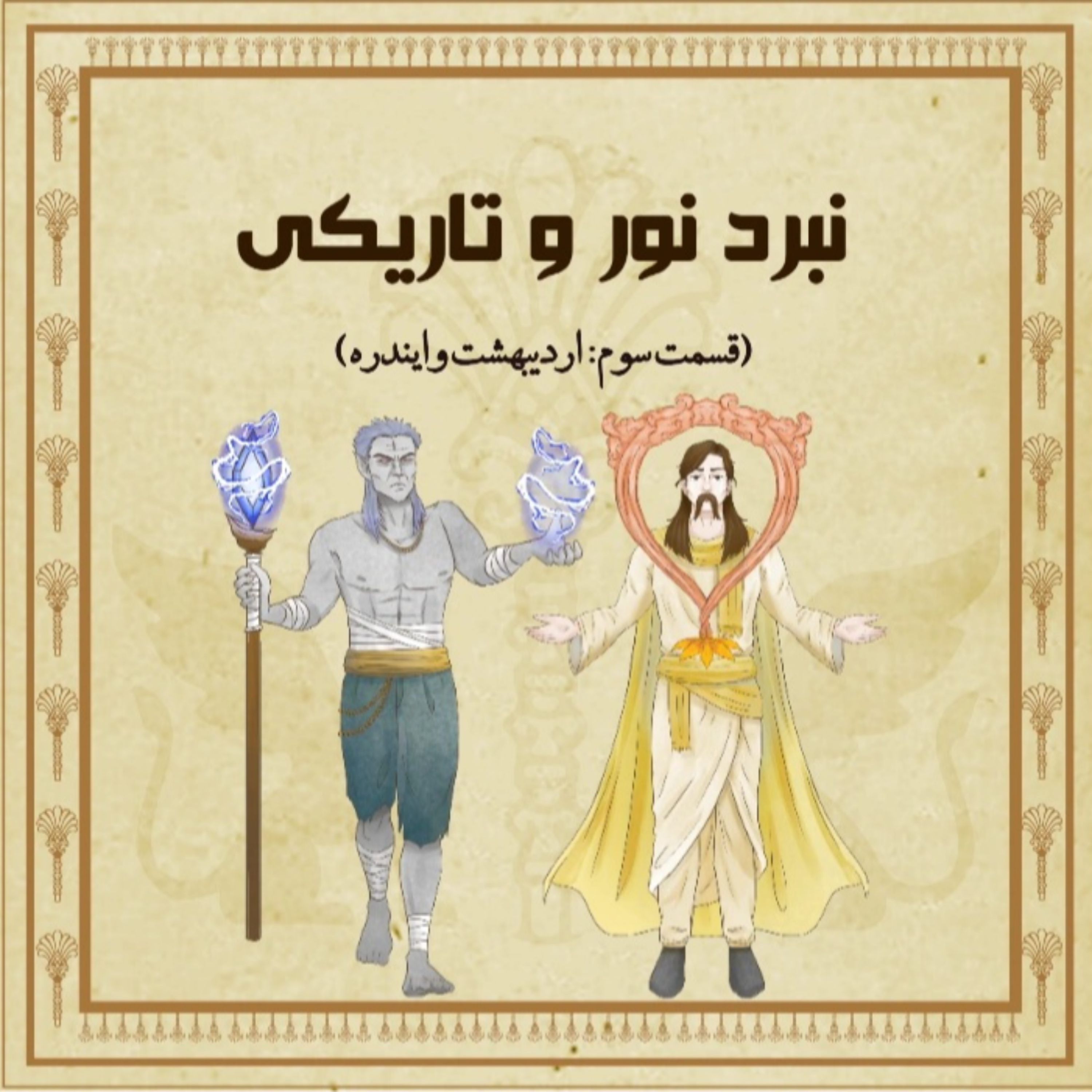 نبرد نور و تاریکی (اپیزود سوم)