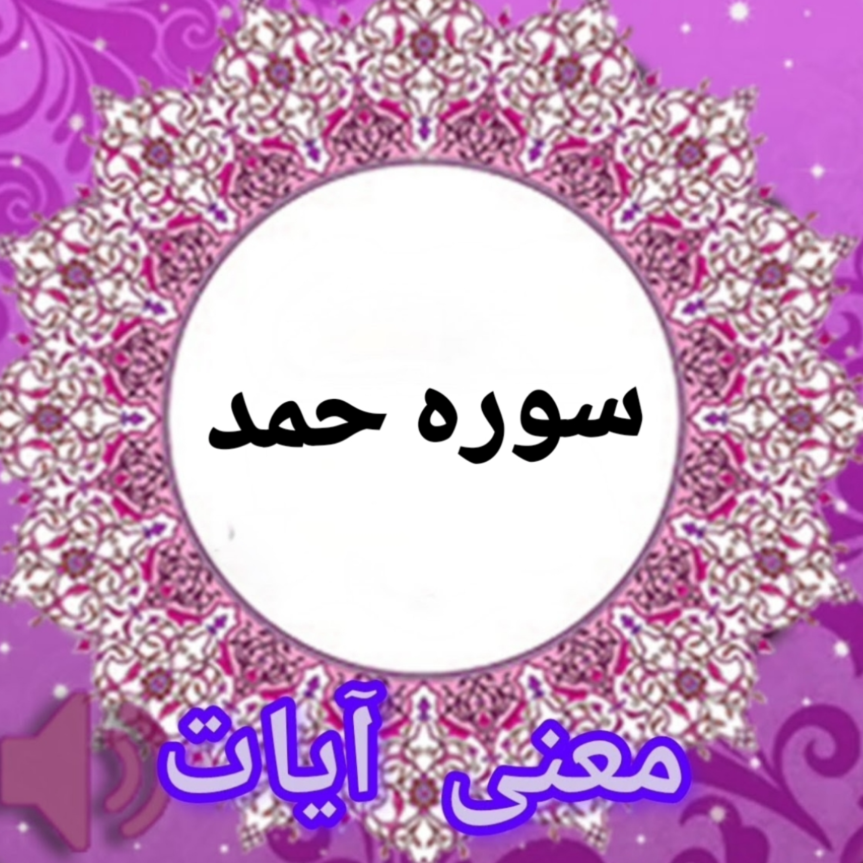 کاور معنی آیات سوره مبارکه حمد