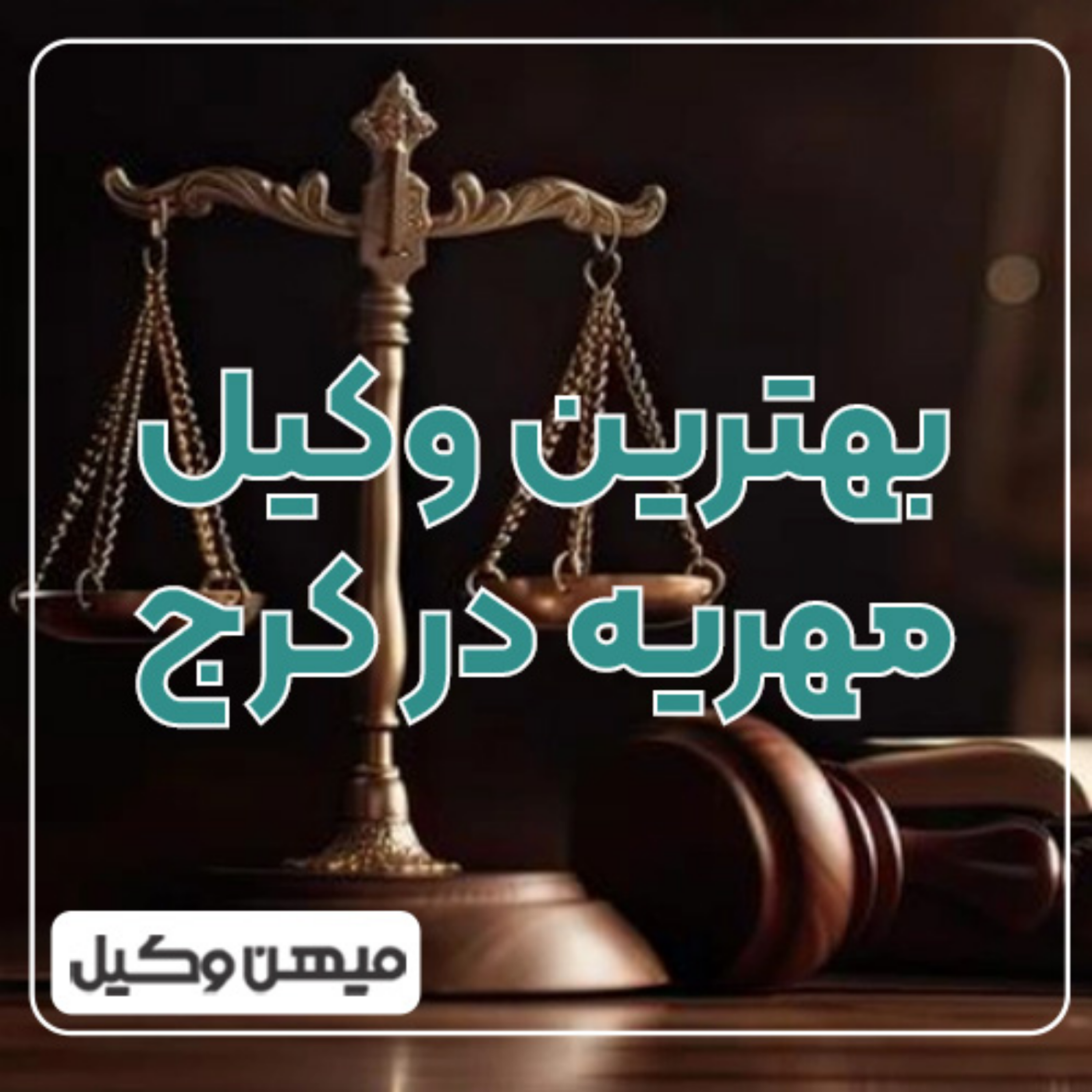 کاور چه راهی برای پیدا کردن بهترین وکیل مهریه در کرج وجود دارد؟