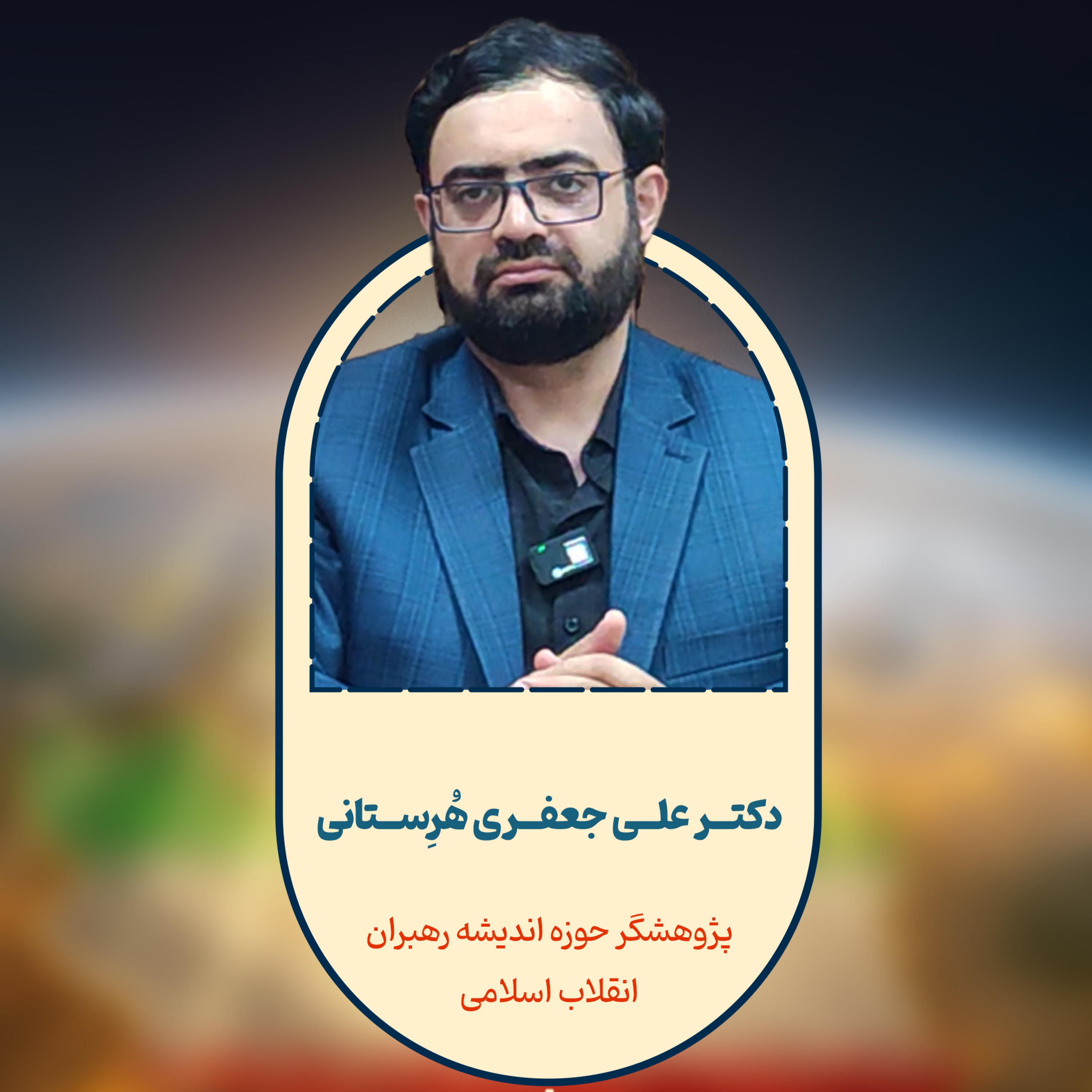 کاور قسمت نهم همراه با دکتر علی جعفریهرستانی