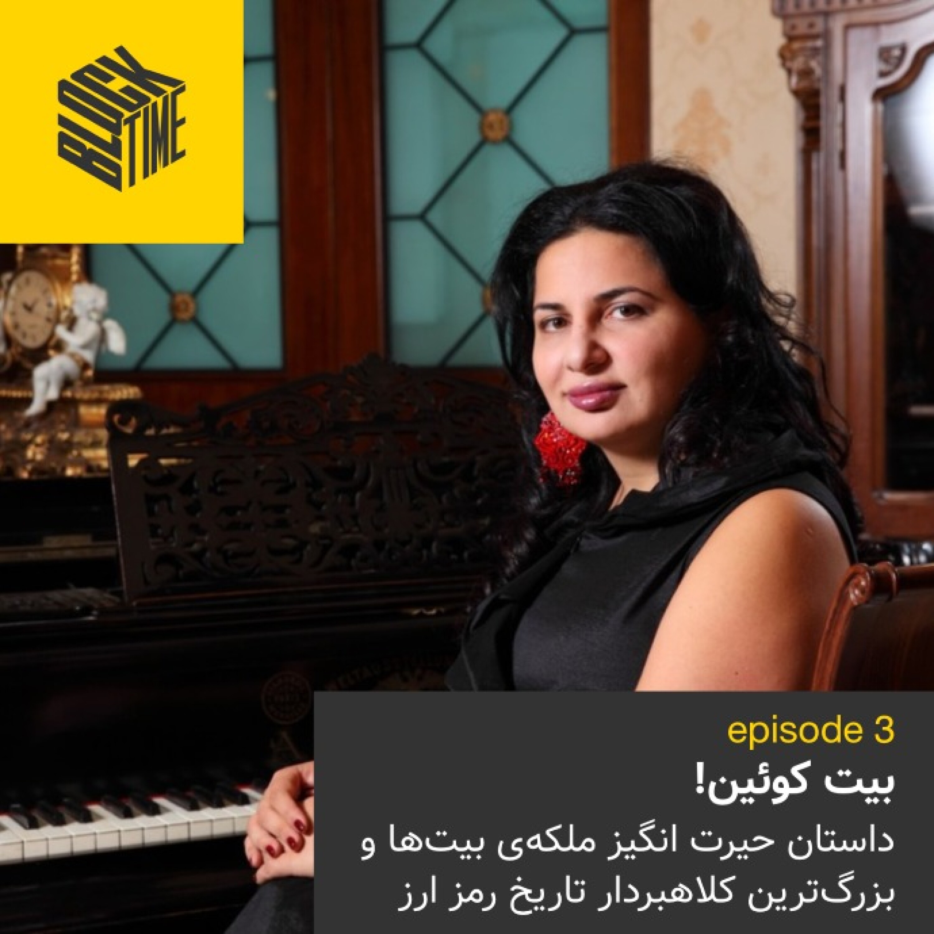 اپیزود سوم؛ بیت کوئین ماجرای بزرگ‌ترین کلاهبرداری تاریخ ارزهای دیجیتال episode artwork