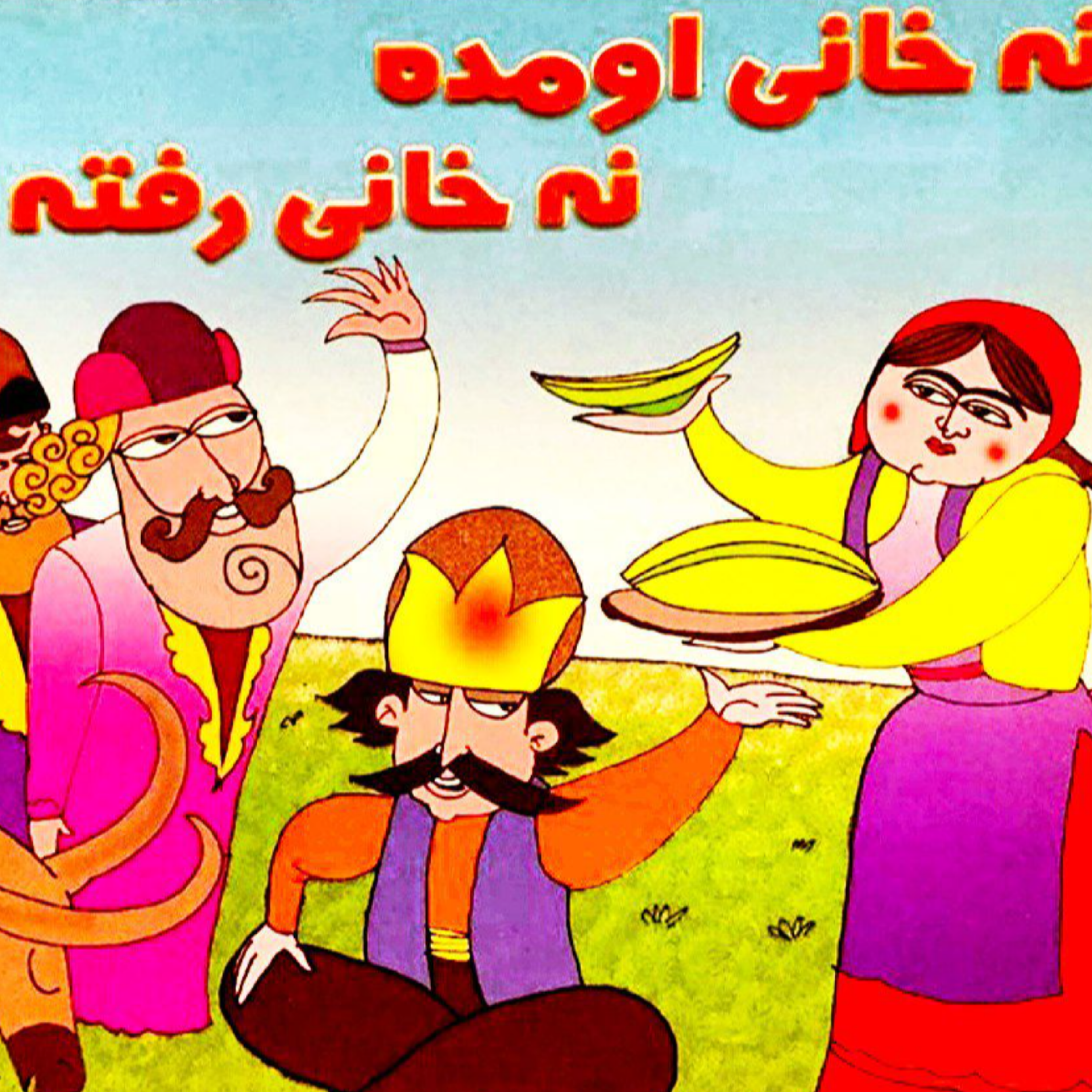 کاور نه خانی اومده و نه خانی رفته