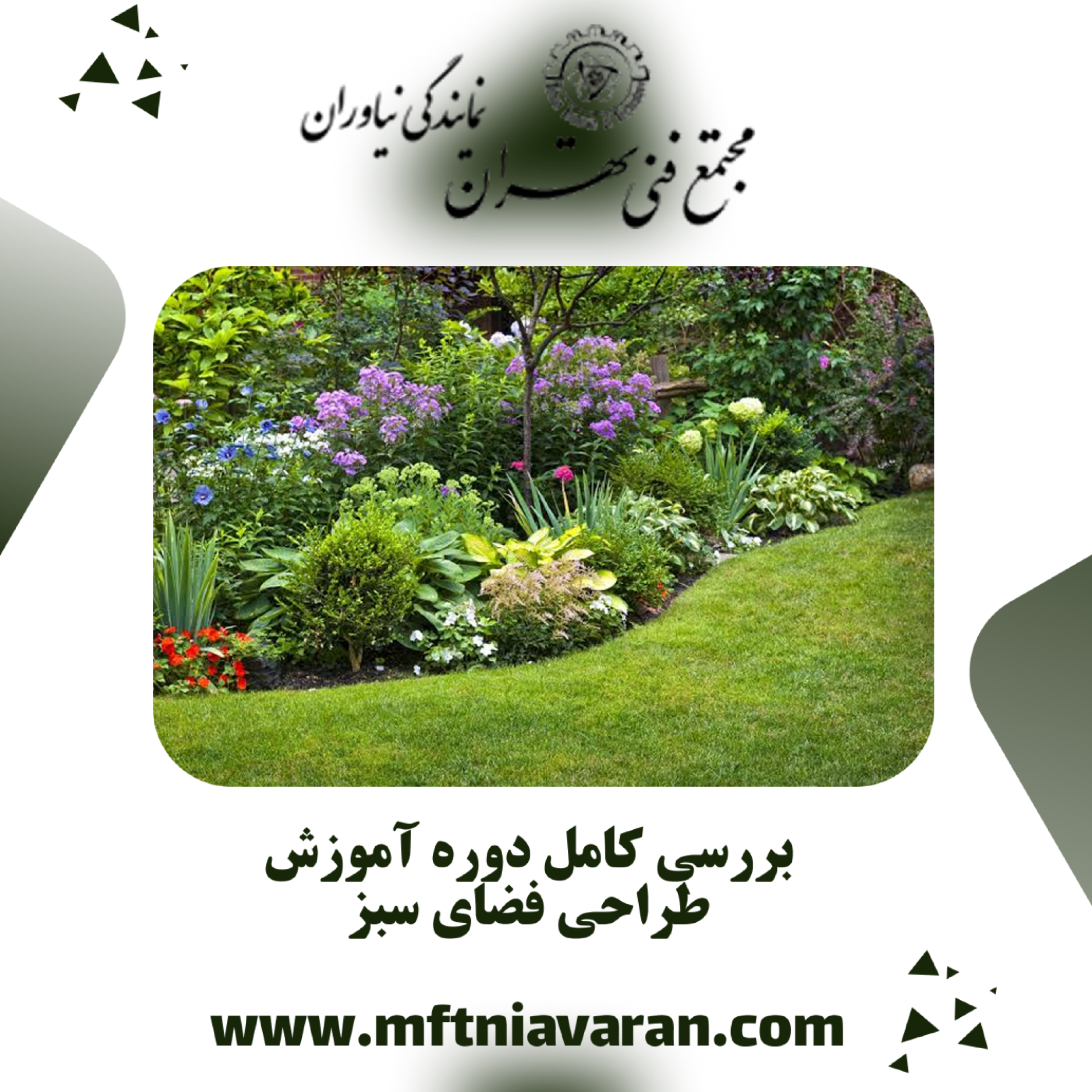 کاور بررسی کامل دوره آموزش طراحی فضای سبز
