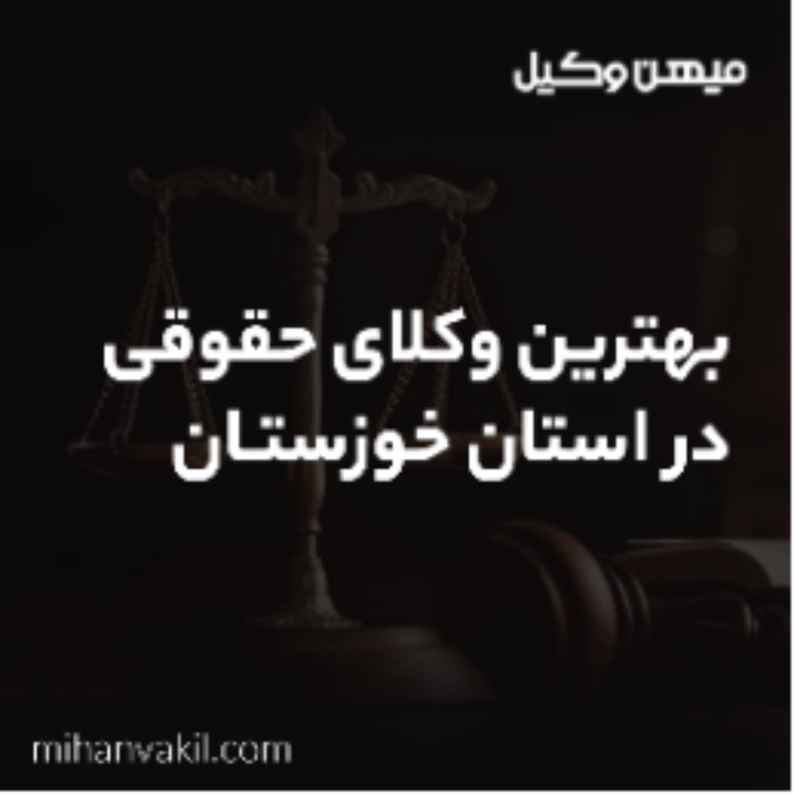 کاور روش های پیدا کردن بهترین وکیل در اهواز