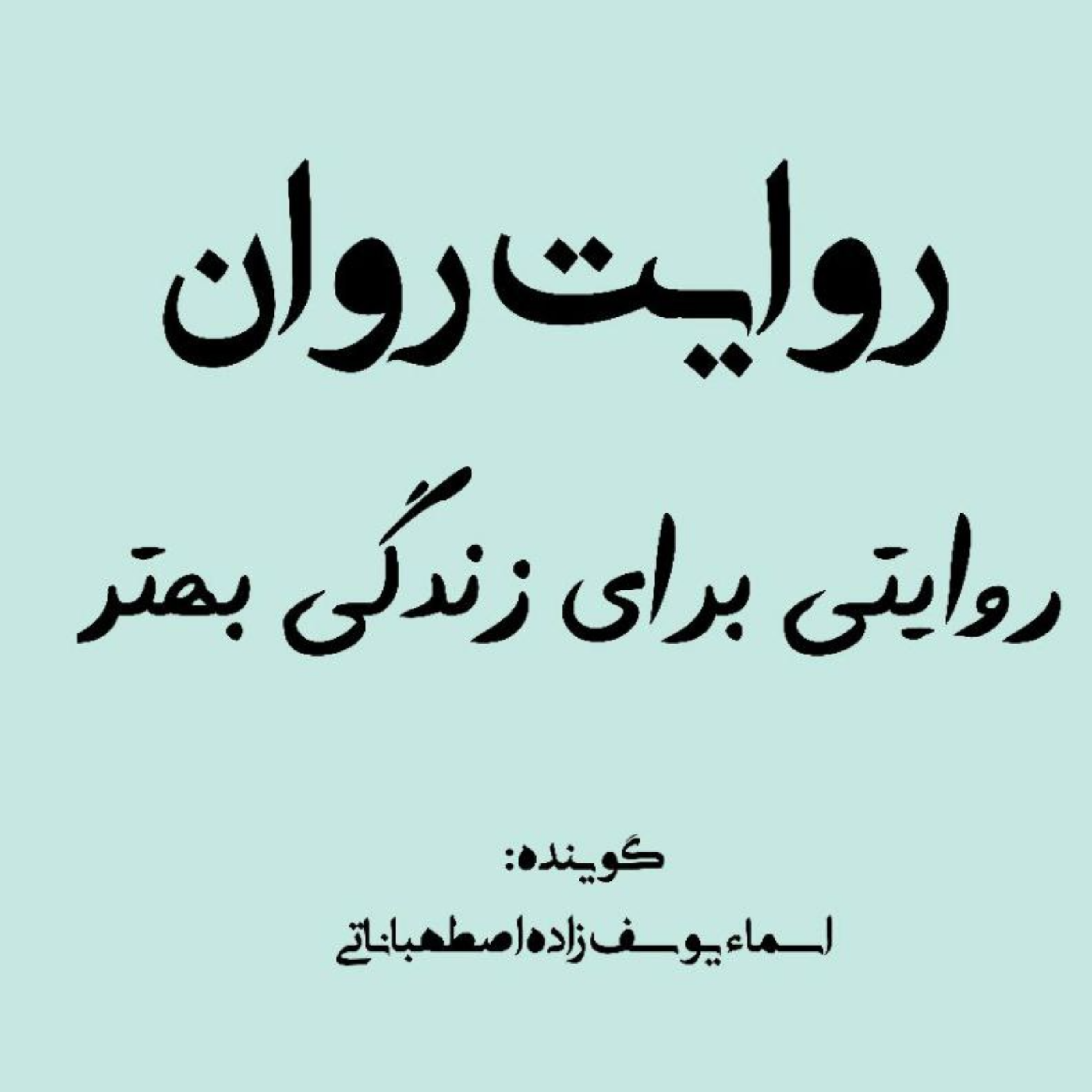 کاور زن اسکلت-اپیزود یک