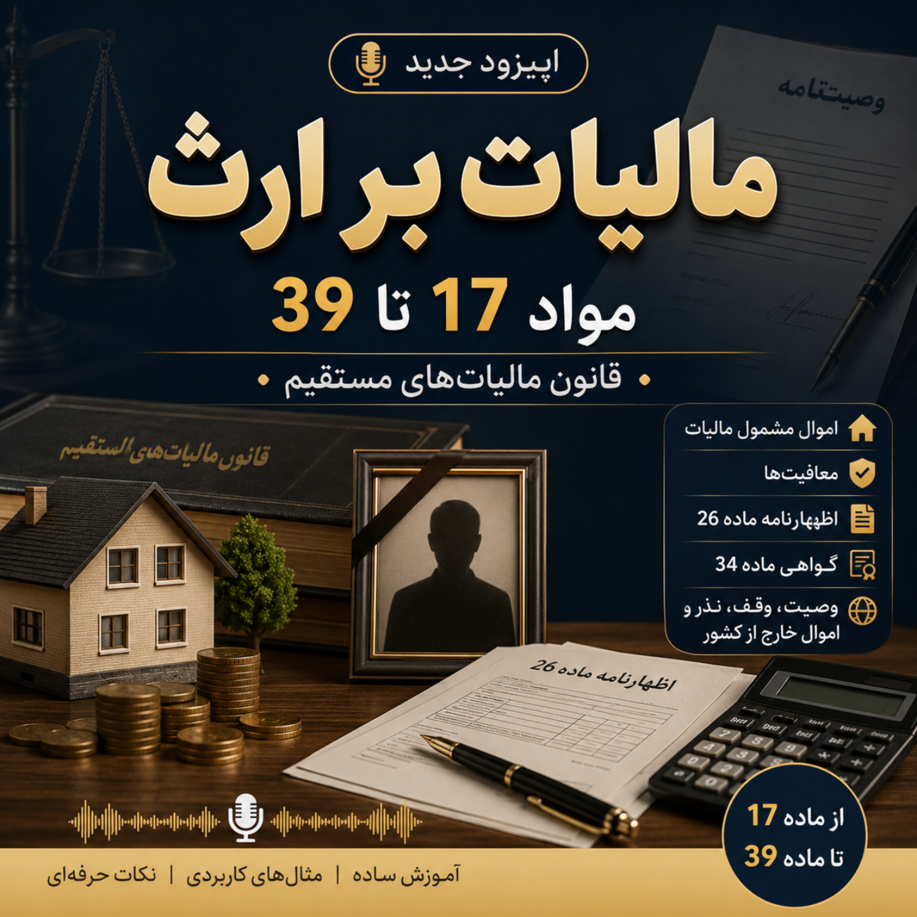 مالیات بر ارث – مواد 17 الی 39 قانون مالیات مستقیم