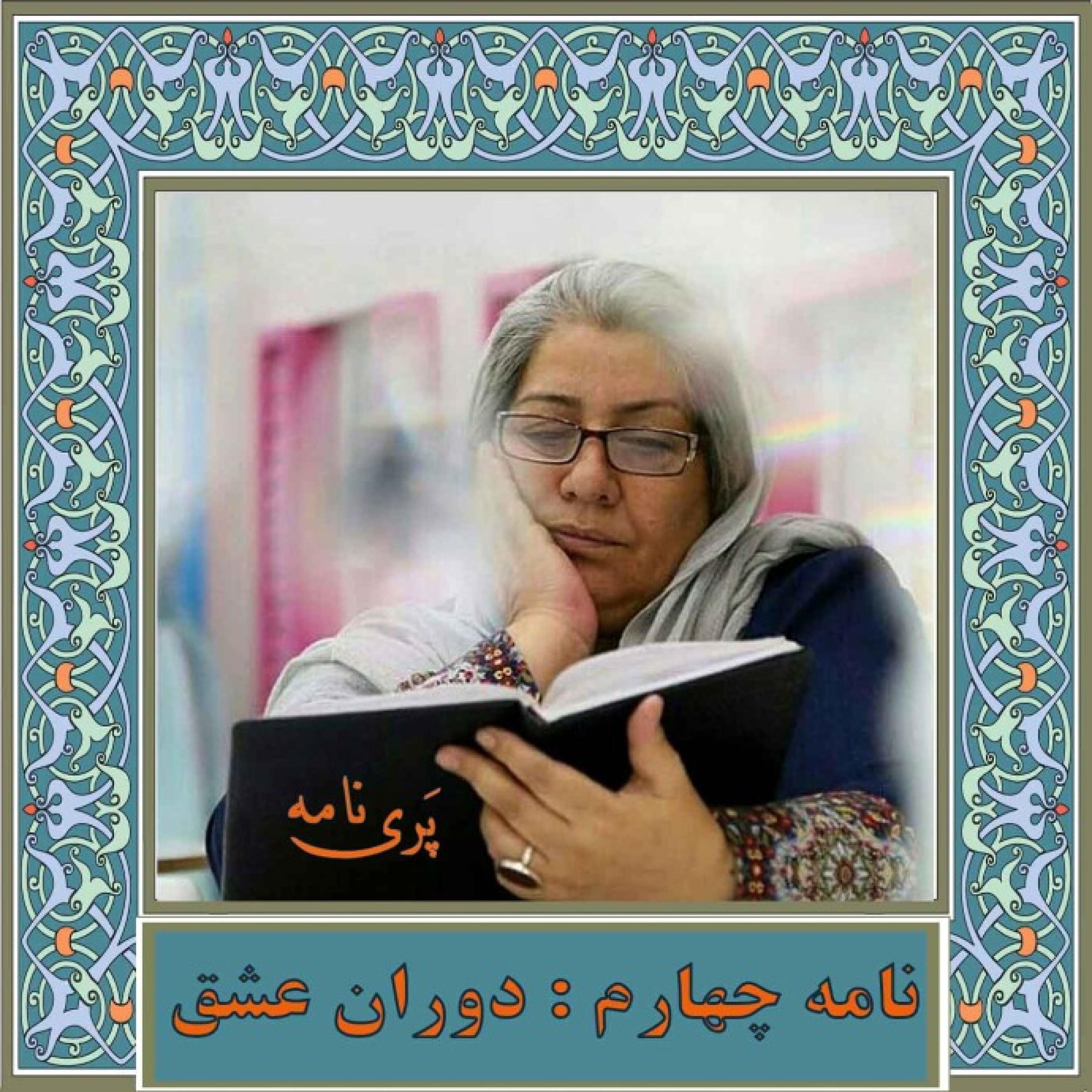 نامه چهارم/ دوران عشق