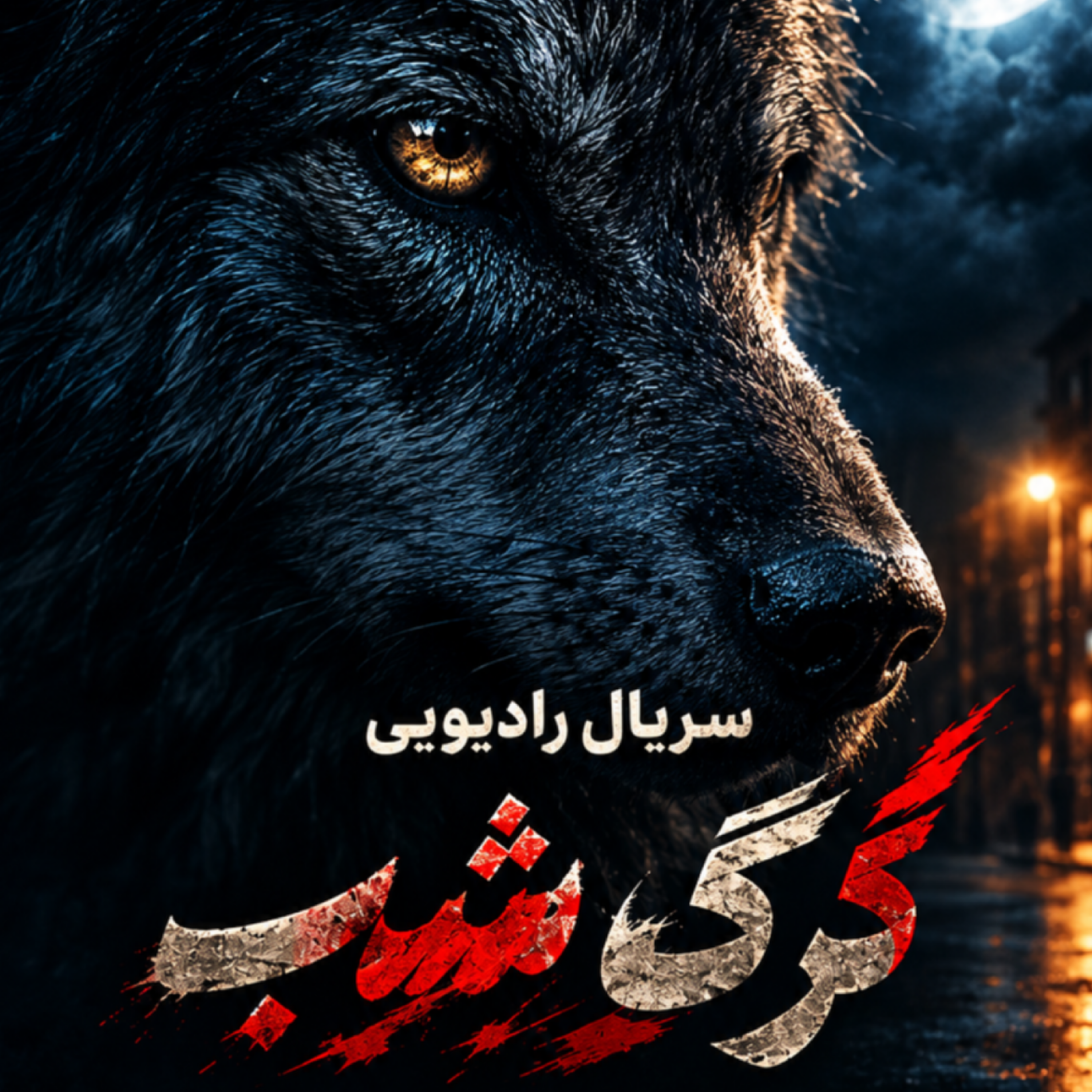 کاور سریال رادیویی گرگ شب قسمت یازدهم