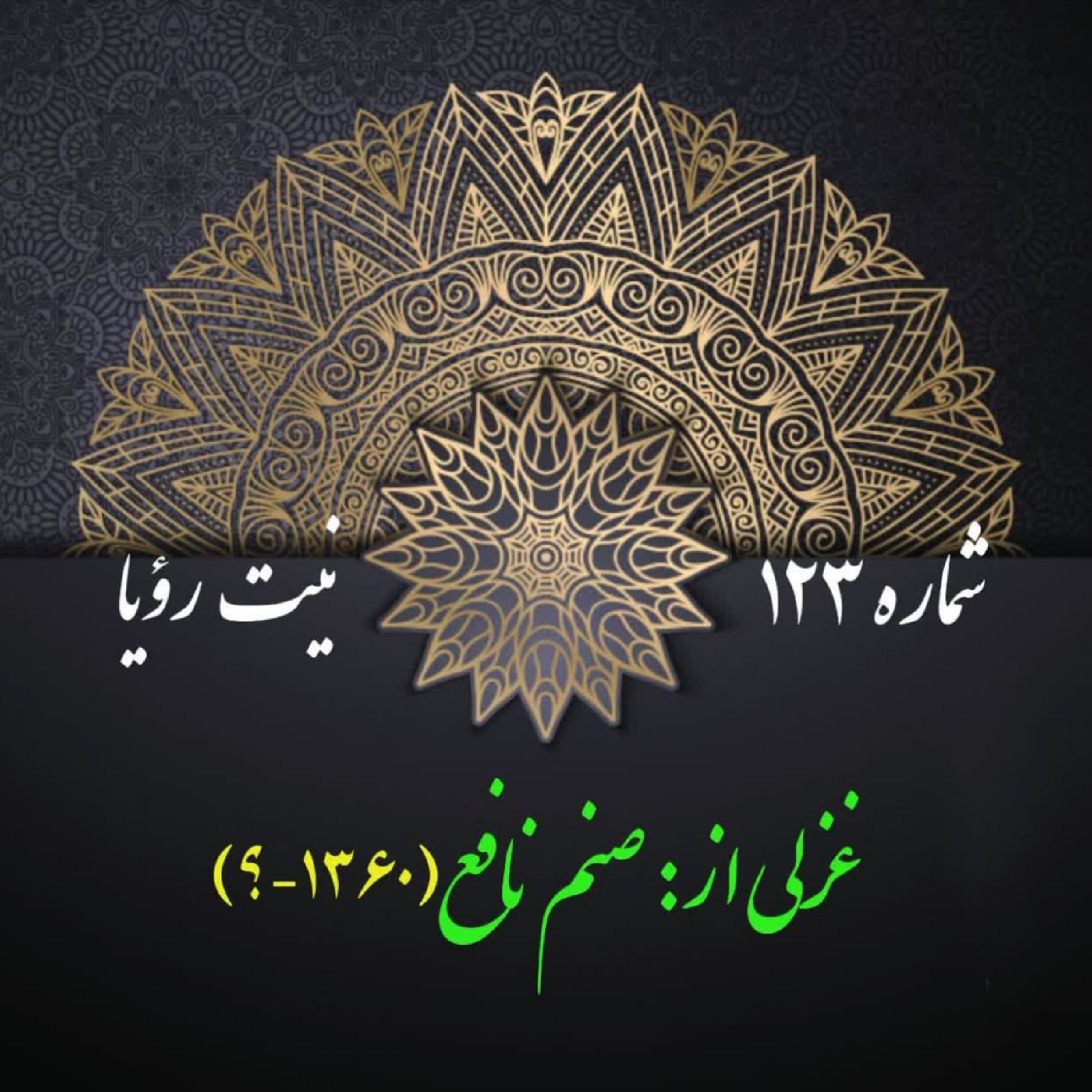 کاور شمارۀ 123- غزلی از صنم نافع