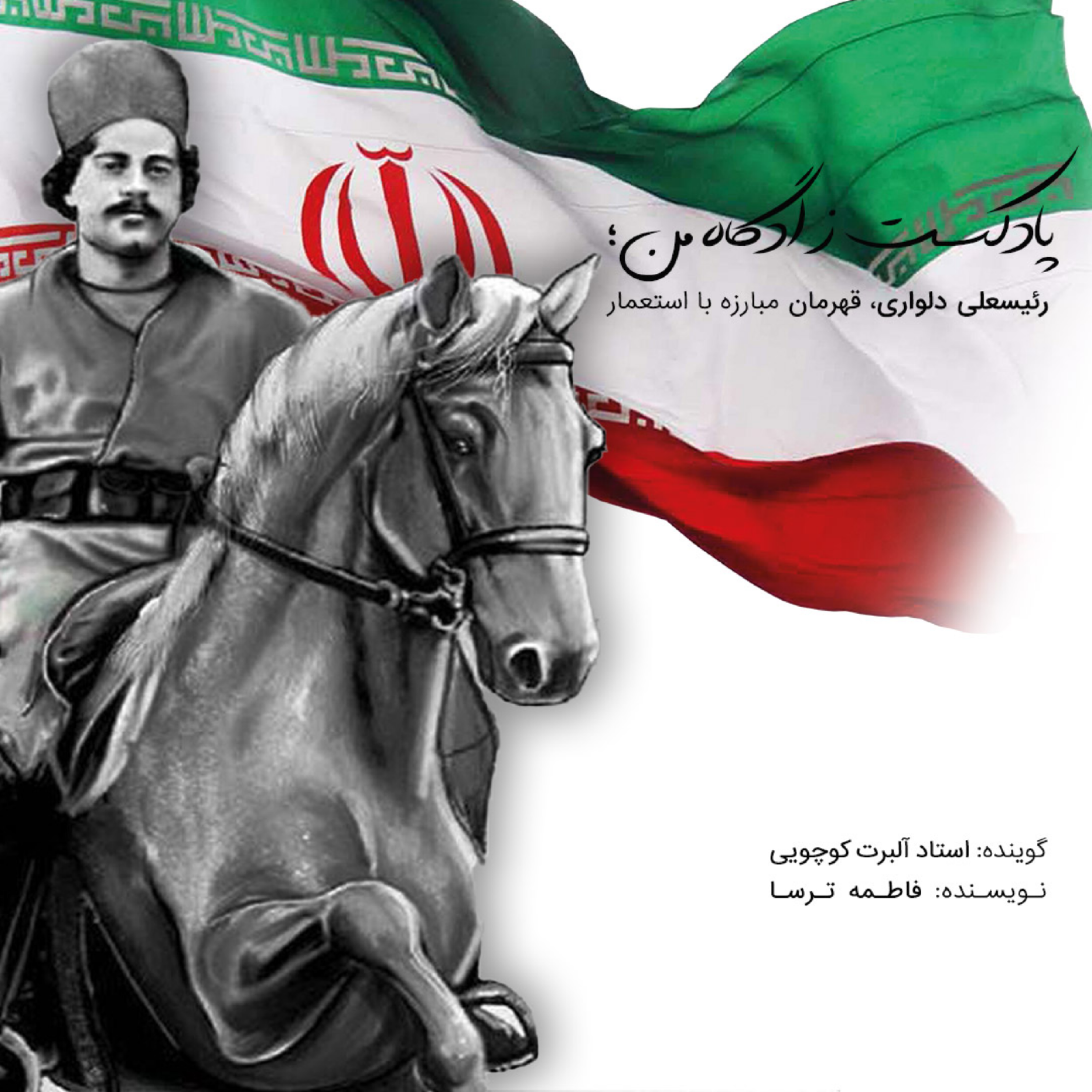 کاور چه کسی به رئیسعلی دلواری خیانت کرد؟