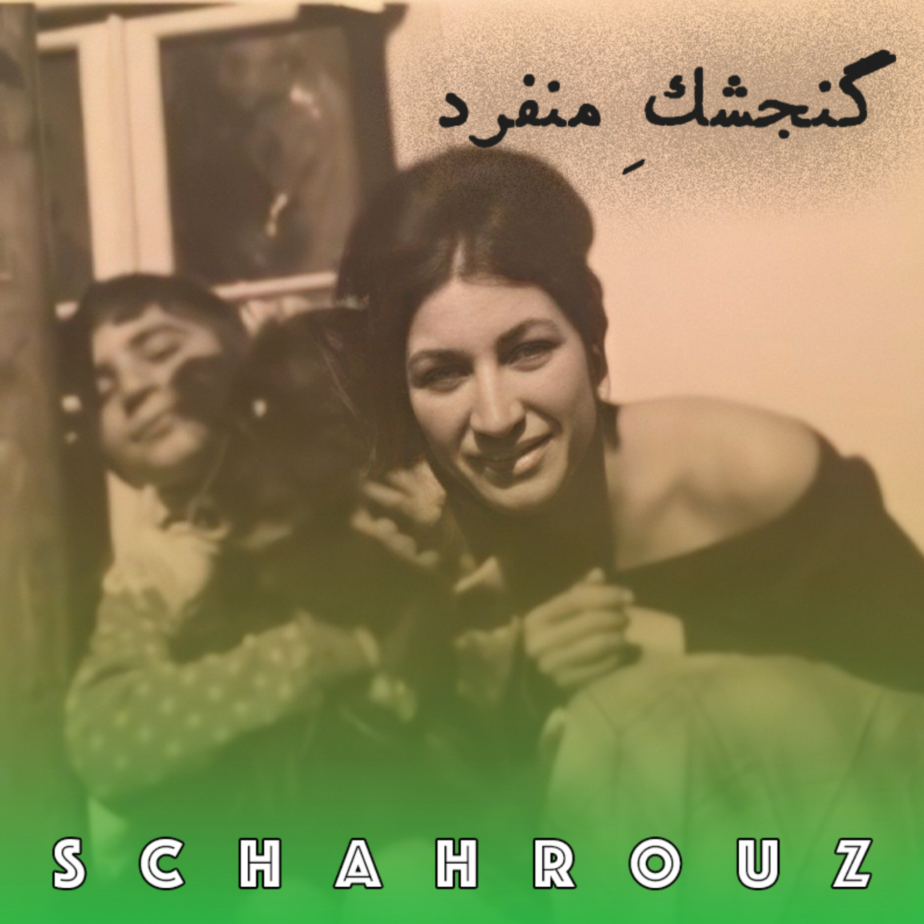 فروغ فرخزاد | گنجشک منفرد