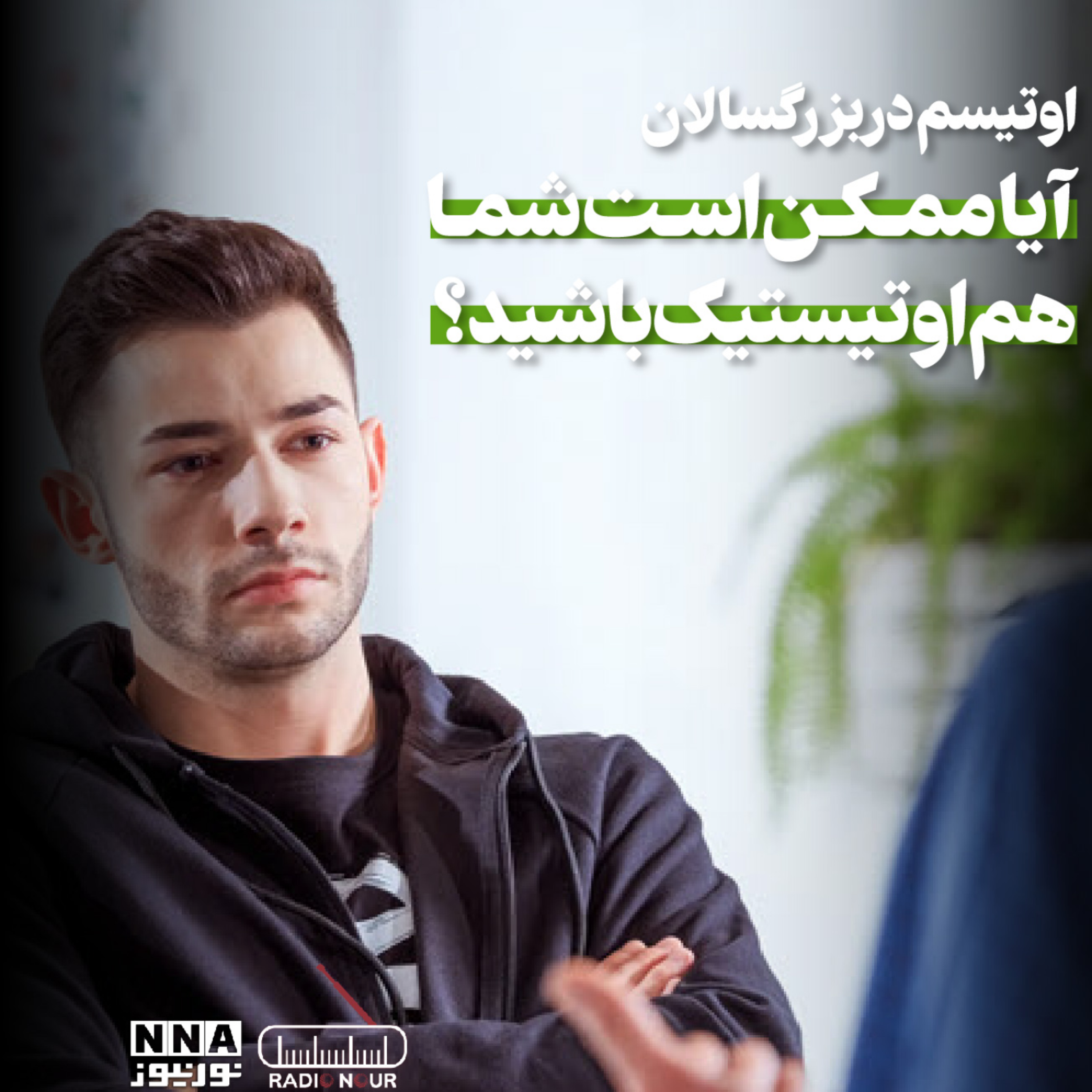 کاور اوتیسم در بزرگسالان – آیا ممکنه شما هم اوتیستیک باشید؟