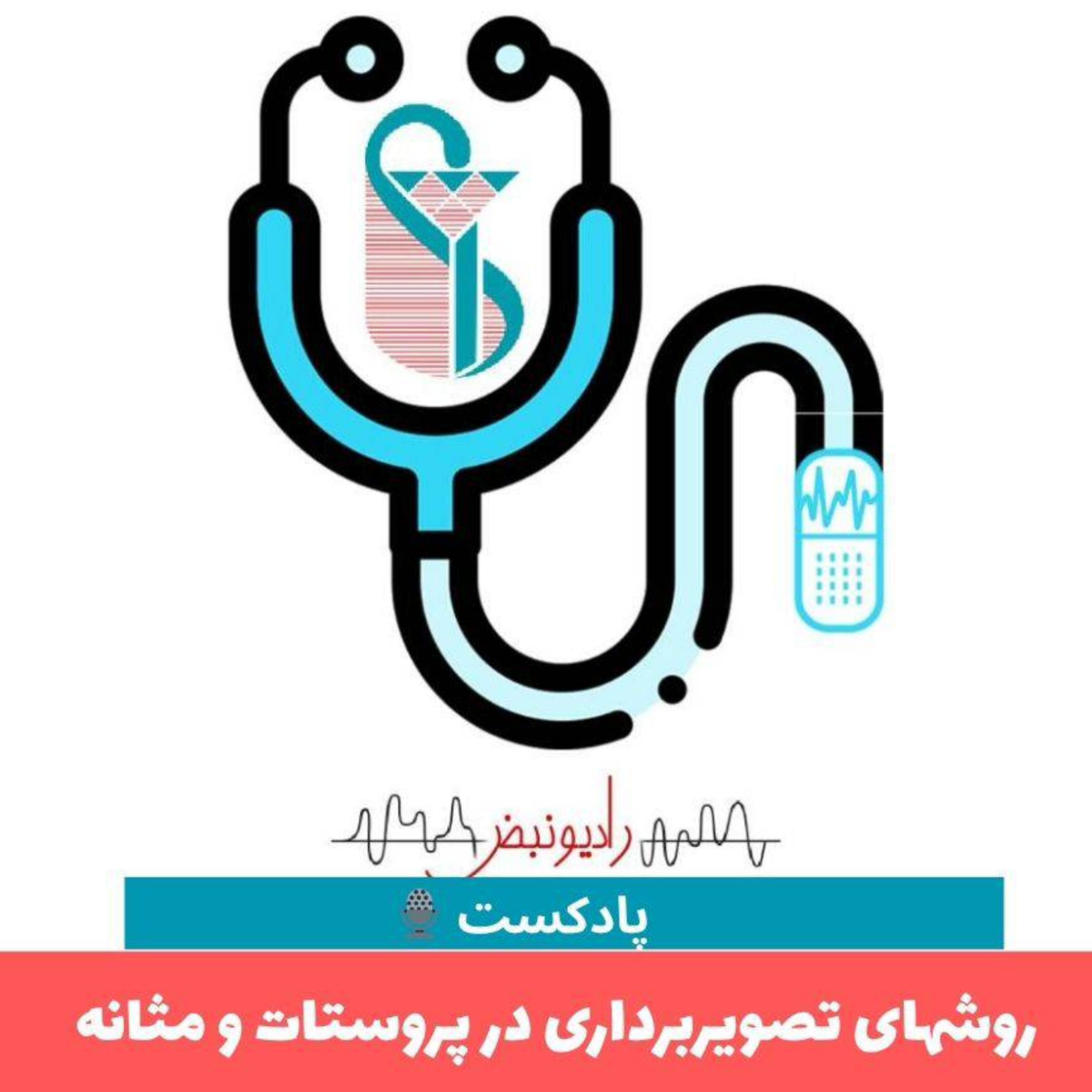 کاور روشهای تصویربرداری در پروستات و مثانه