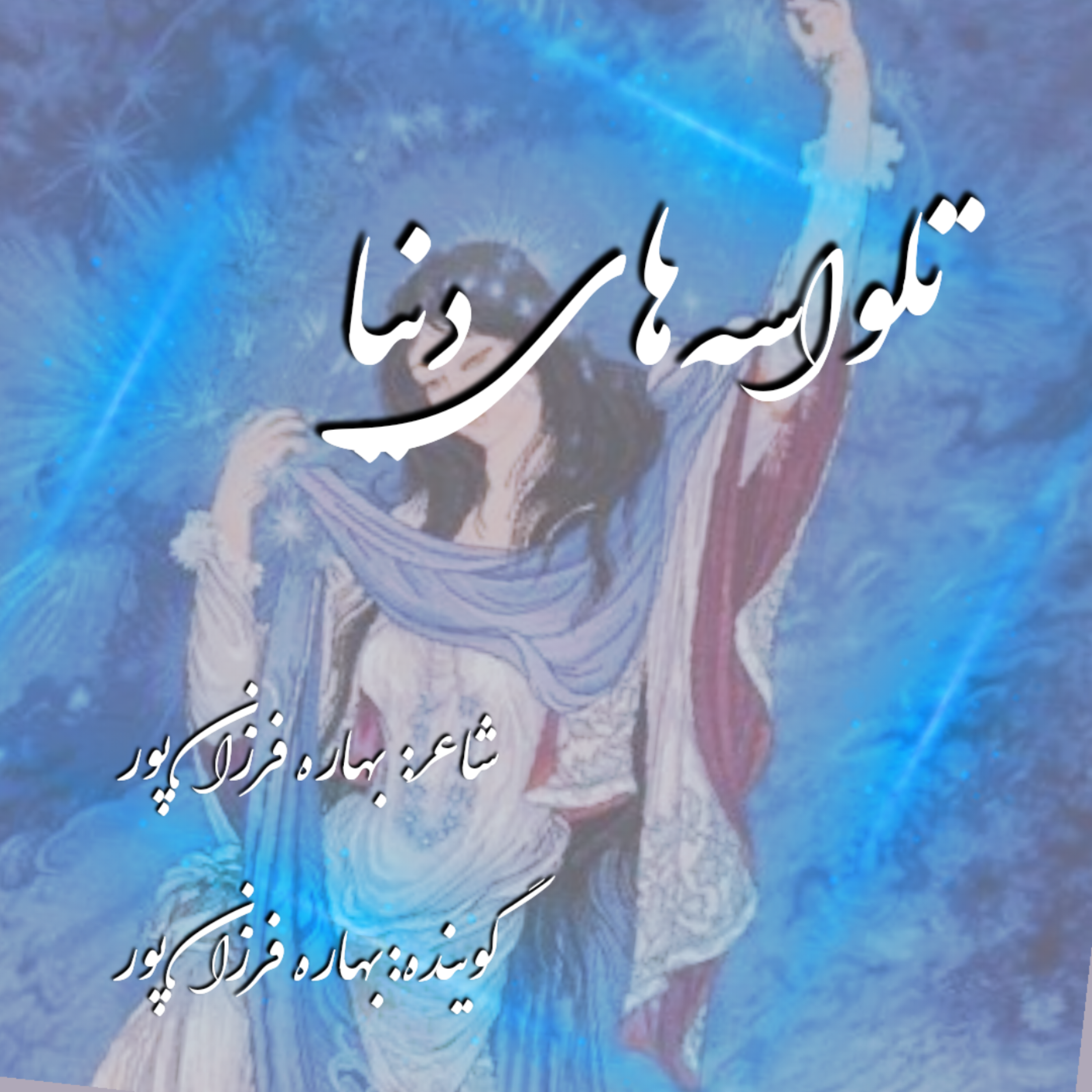 کاور تلواسه های دنیا