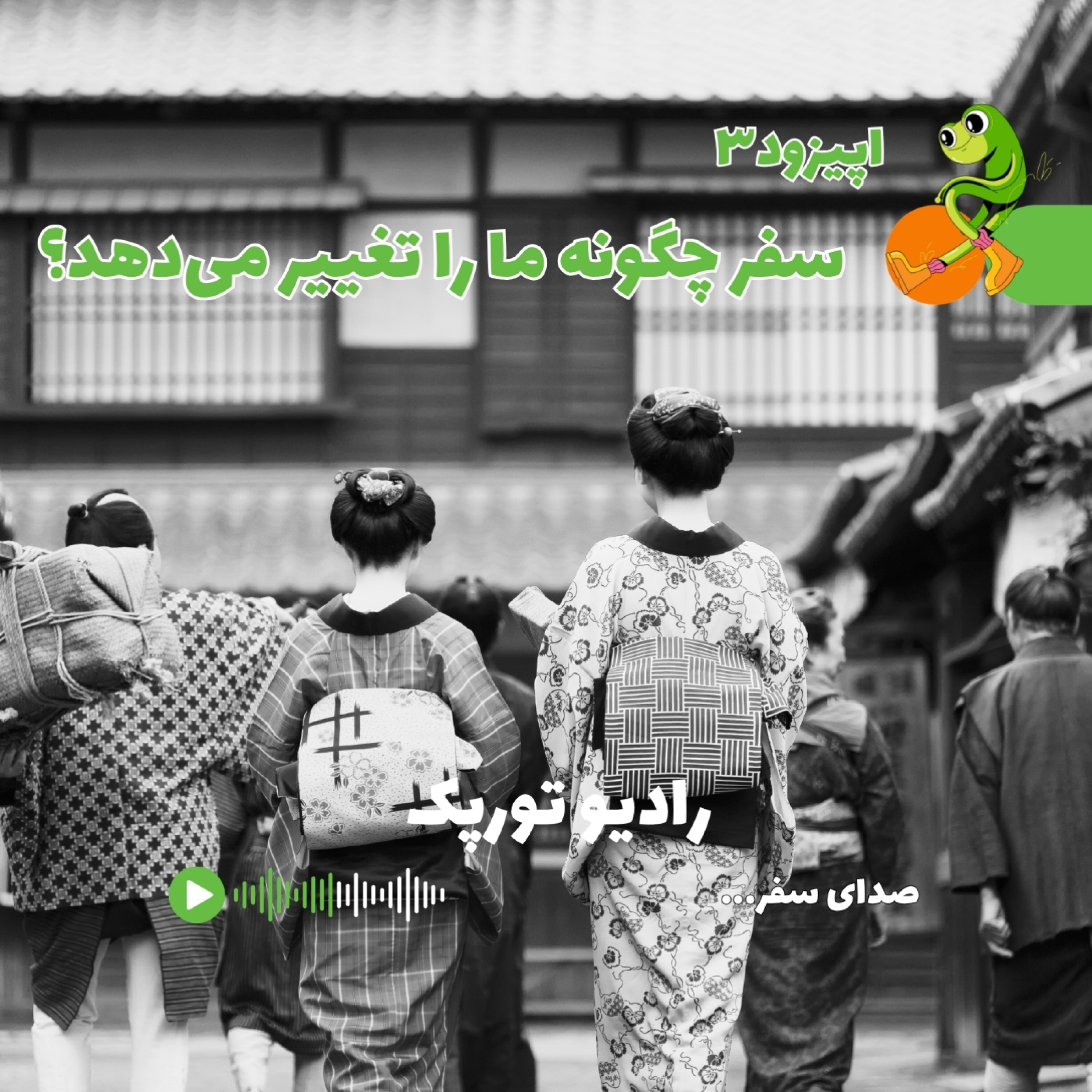 اپیزود ۳ | سفر چگونه ما را تغییر می دهد؟