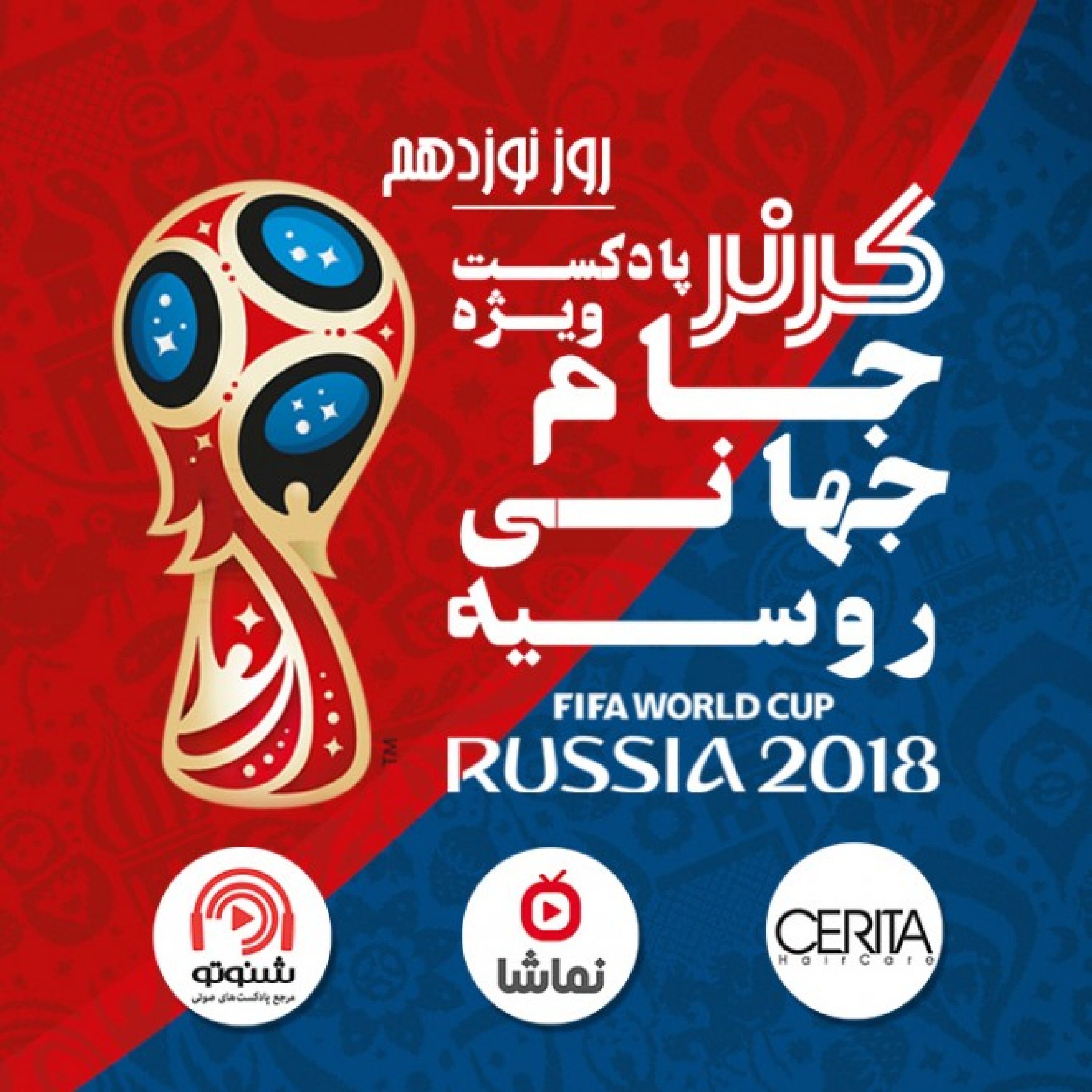 کرنر - ویژه برنامه جام جهانی 2018 / روز نوزدهم - مرحله نیمه نهایی