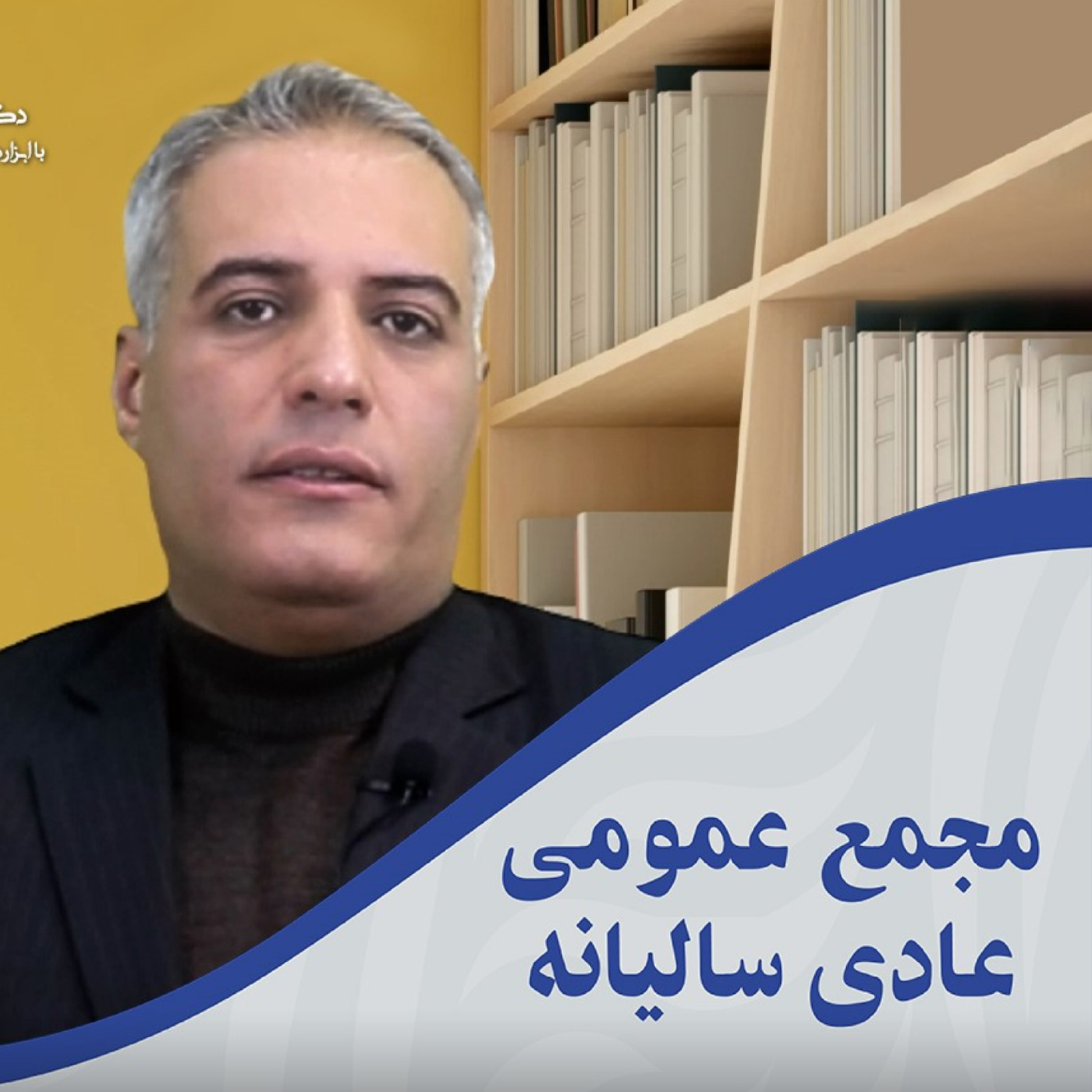 کاور مجمع عمومی عادی سالیانه شرکت ها چه وظایفی به عهده دارند؟