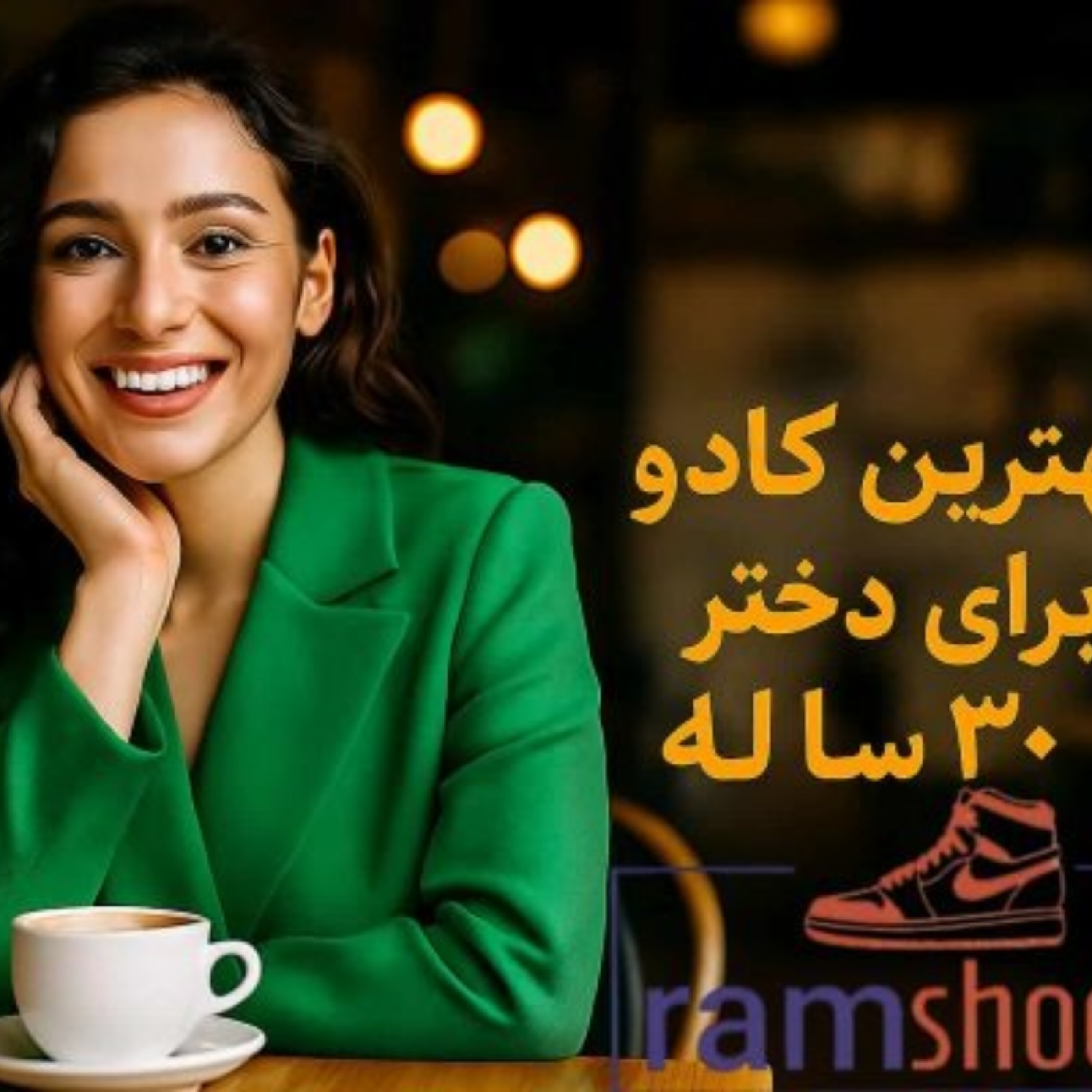 کاور بهترین هدیه برای دختر 30 ساله