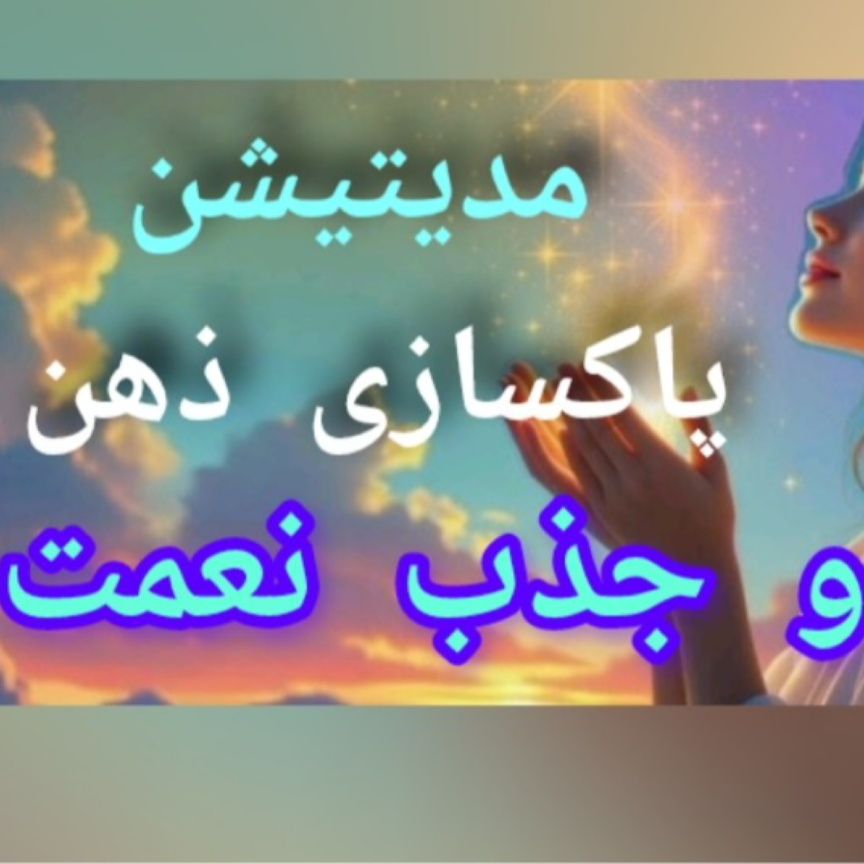 کاور مدیتیشن قوی پاکسازی ذهن و جذب فراوانی و نعمت با صدای آرامش بخش پروین زندی