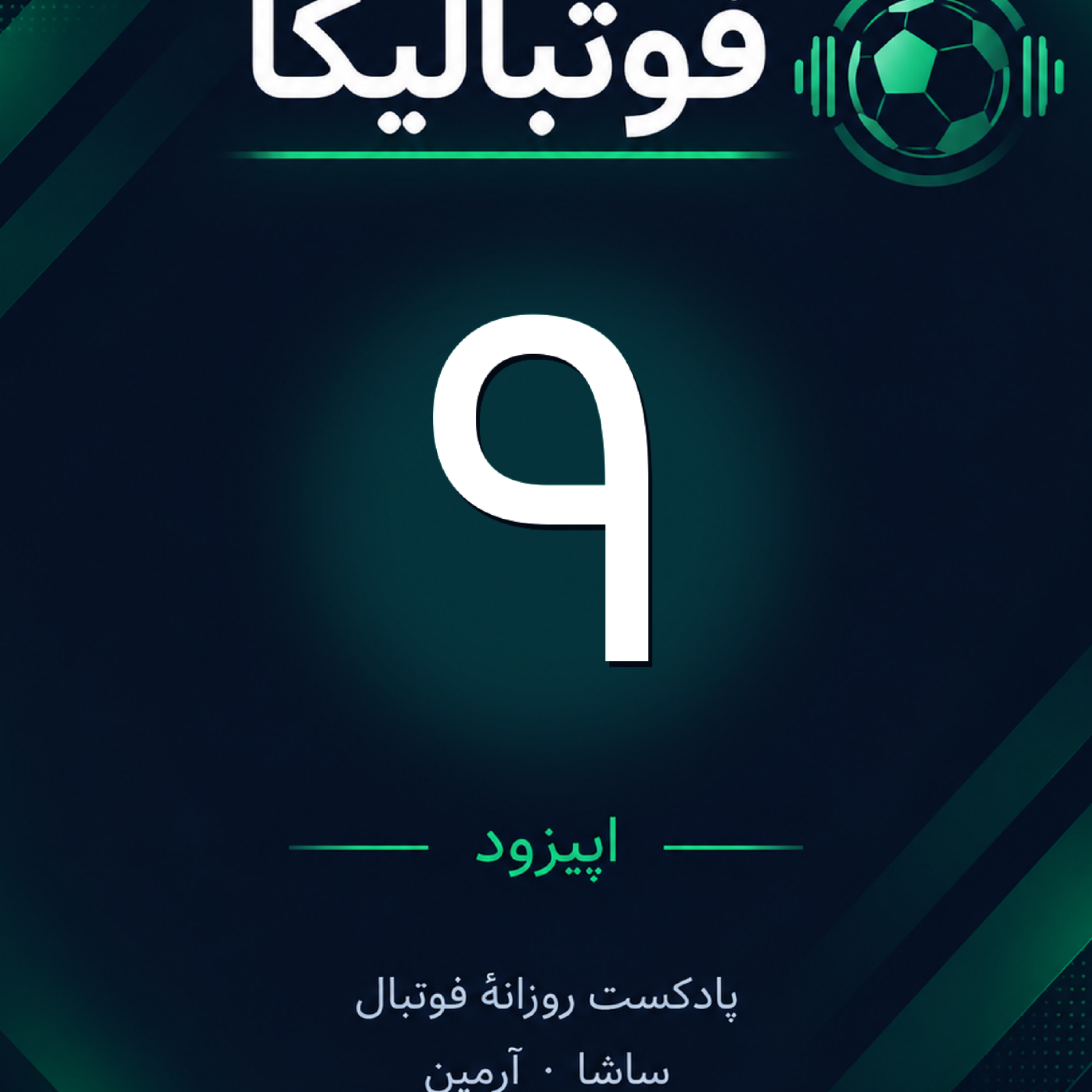 کاور اپیزود ۹ — ۳۱ شهریور