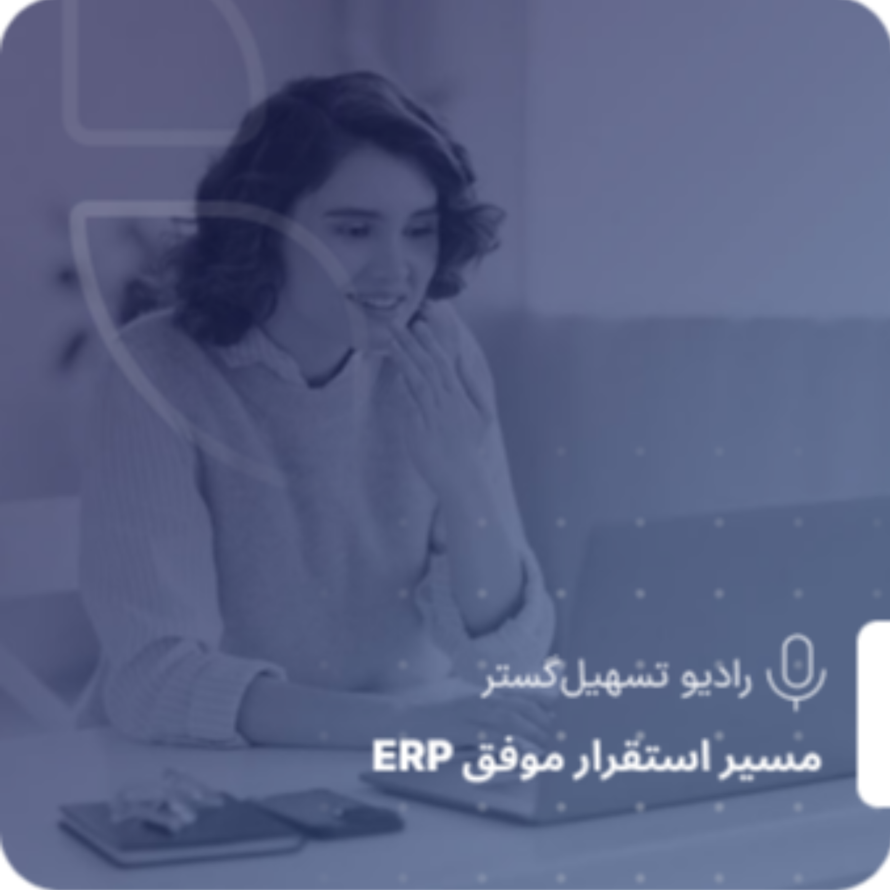 کاور سختیِ امروزِ ERP، سادگیِ فردای سازمان