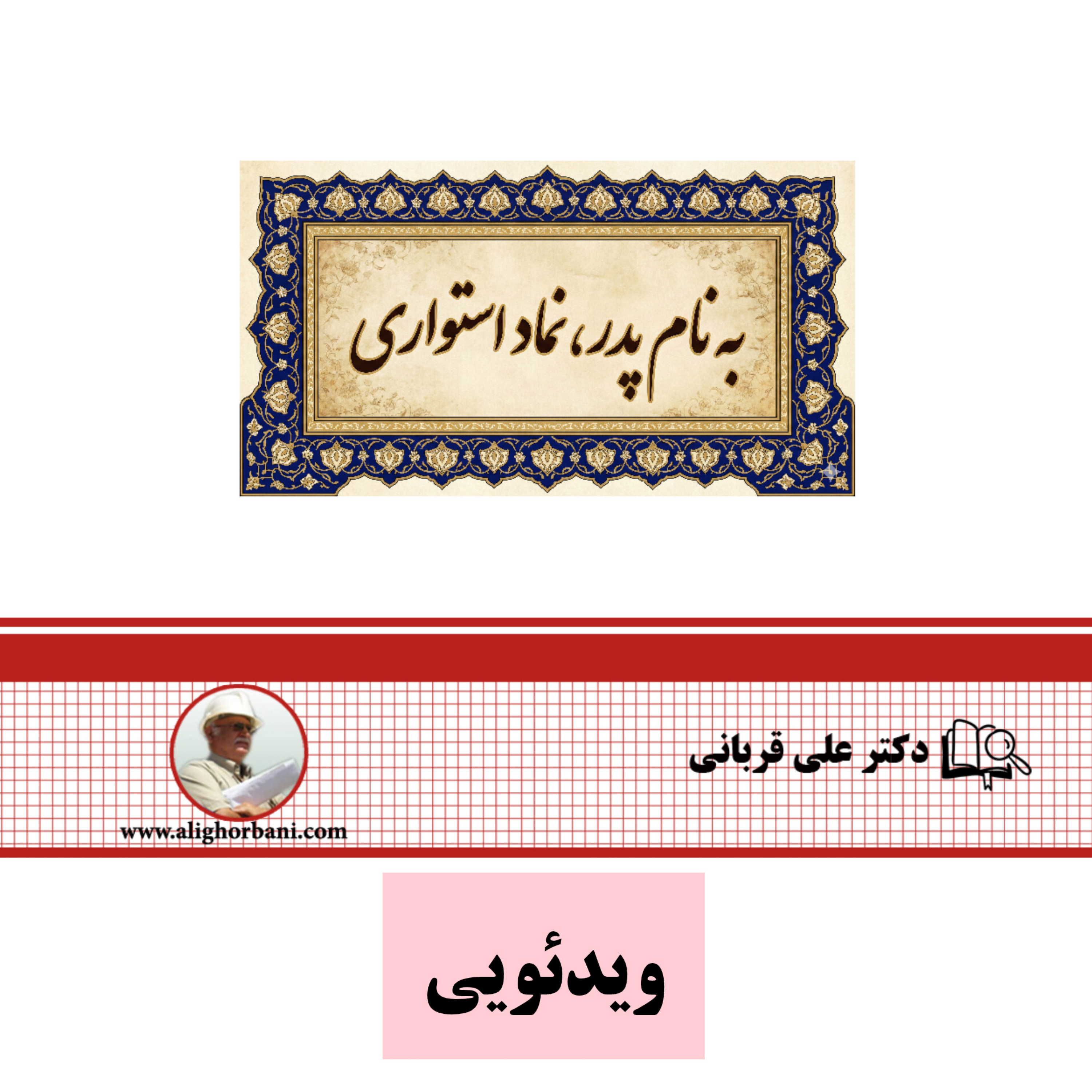 کاور روز پدر،پدر،مدیر پروژه
