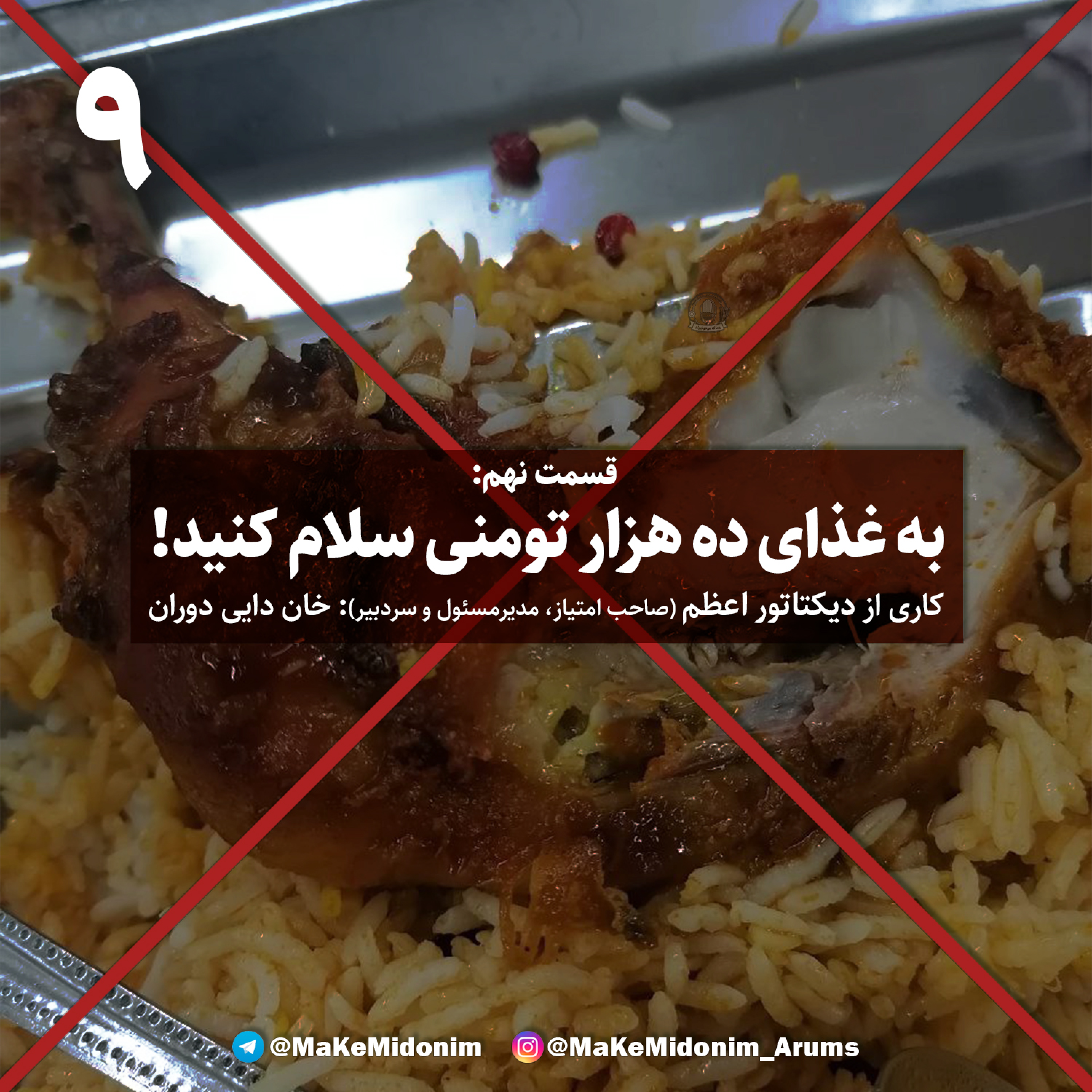 کاور ما که میدونیم! - قسمت نهم
