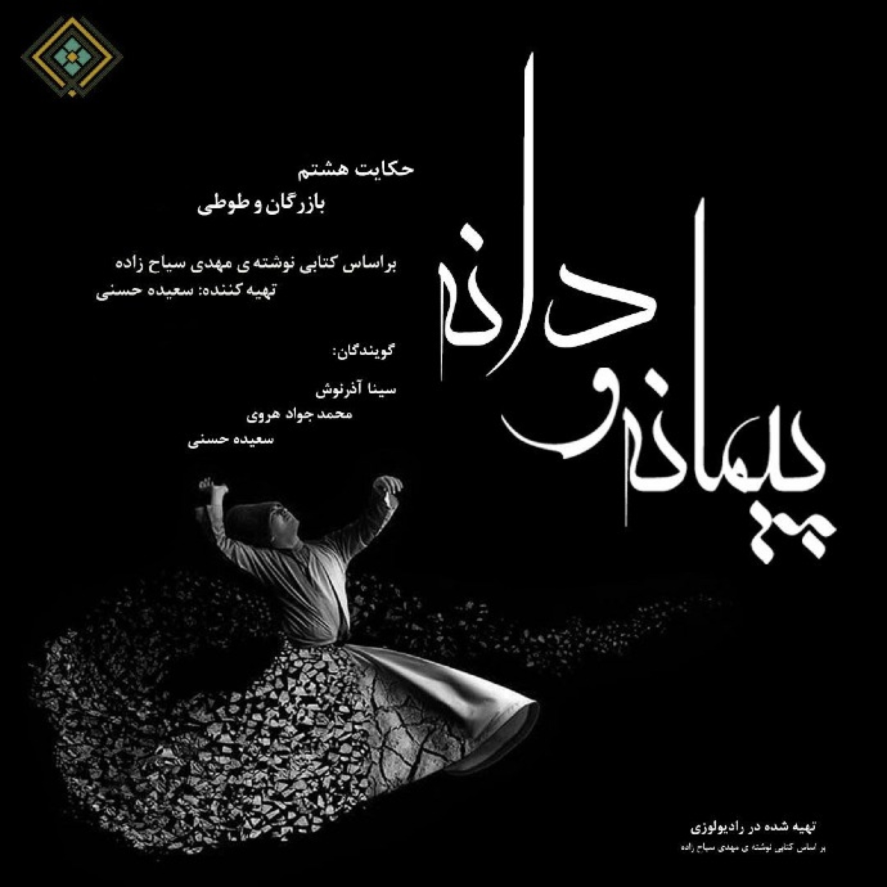 رادیولوزی - پیمانه و دانه - حکایت   بازرگان و طوطی