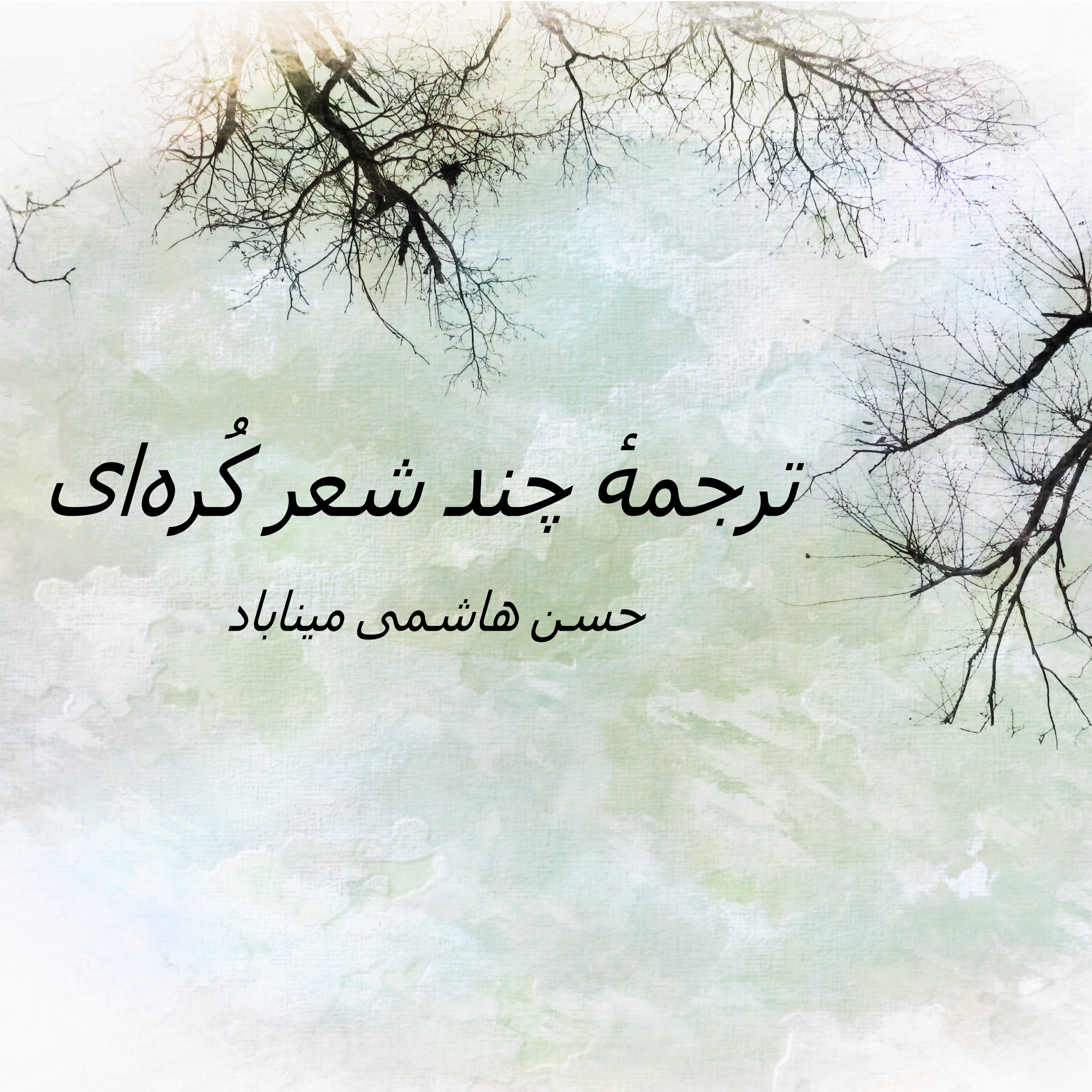 ترجمه چند شعر کُره‌ای  از حسن‌هاشمی‌میناباد episode artwork