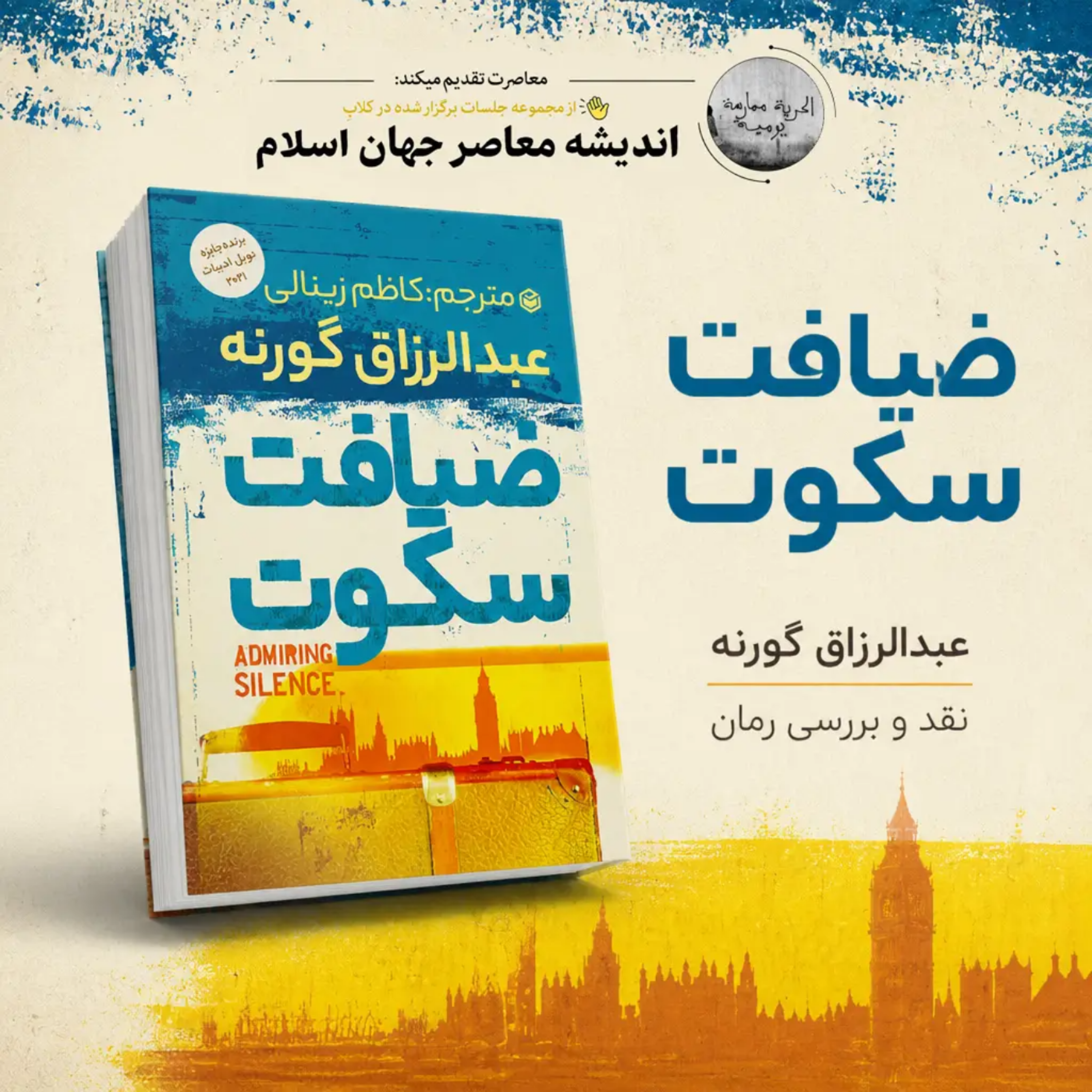 کاور نقد و بررسی رمان ضیافت سکوت