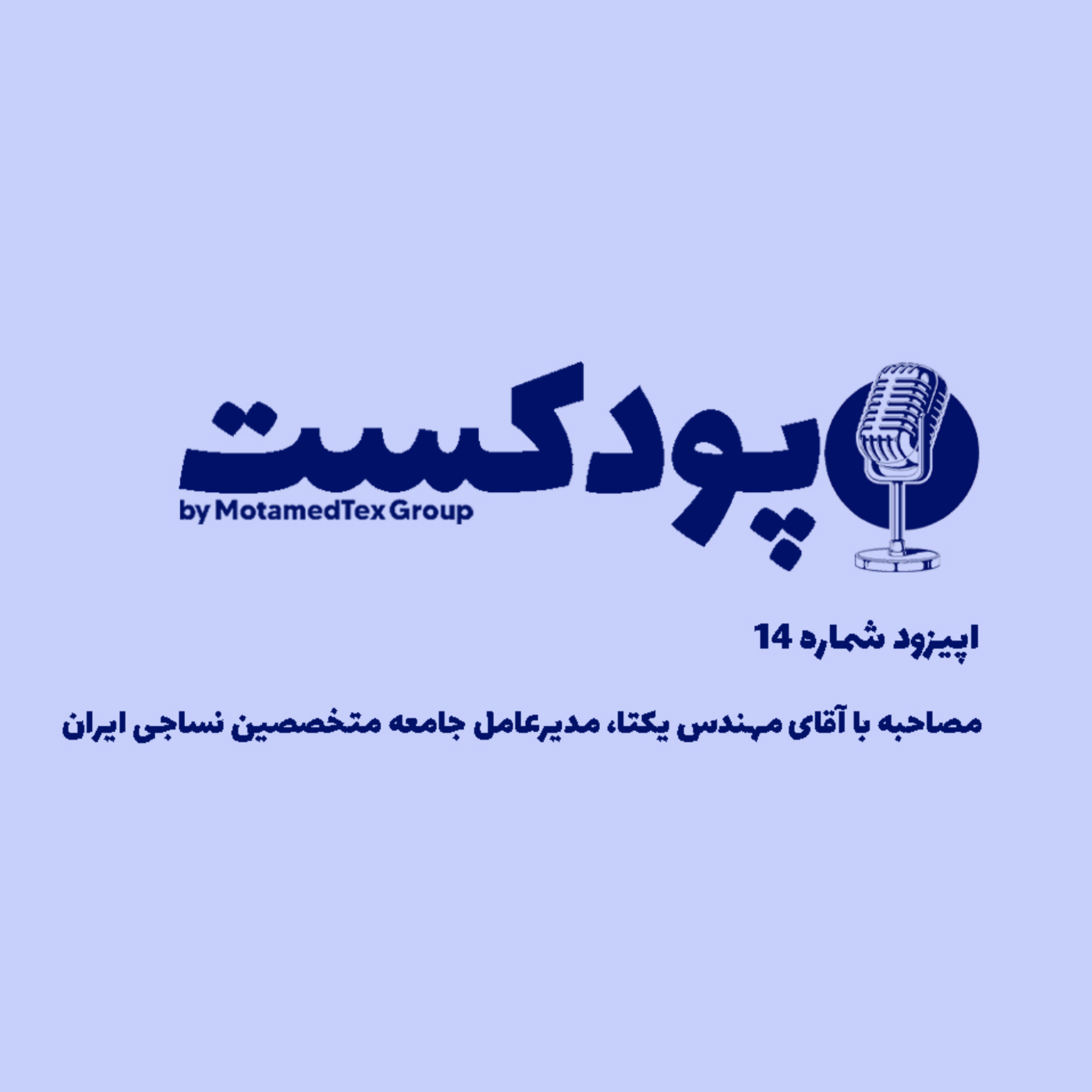 کاور اپیزود چهاردهم پودکست - مصاحبه با آقای مهندس یکتا، مدیرعامل جامعه متخصصین نساجی ایران