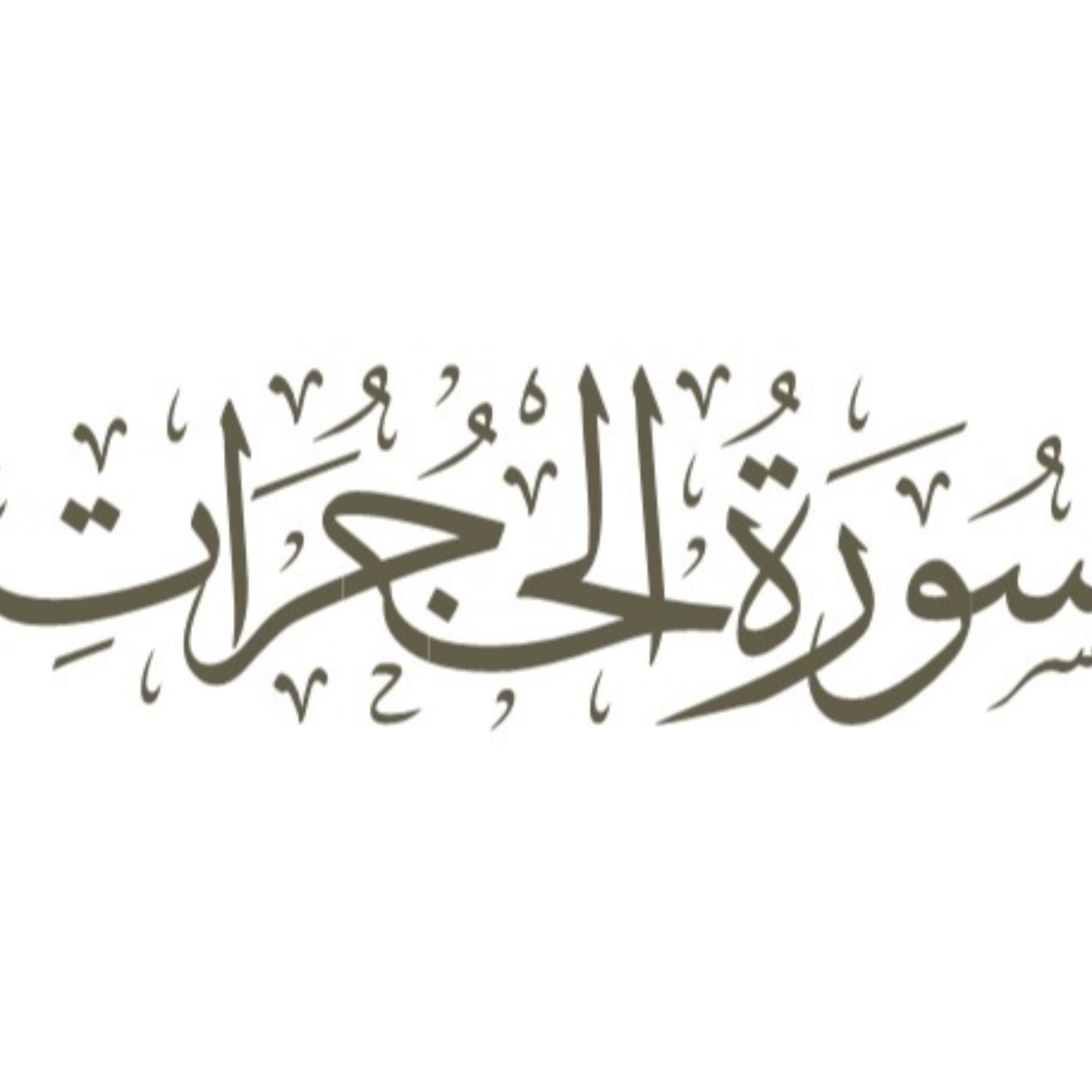 کاور قسمت اول: آیات 1 و 2