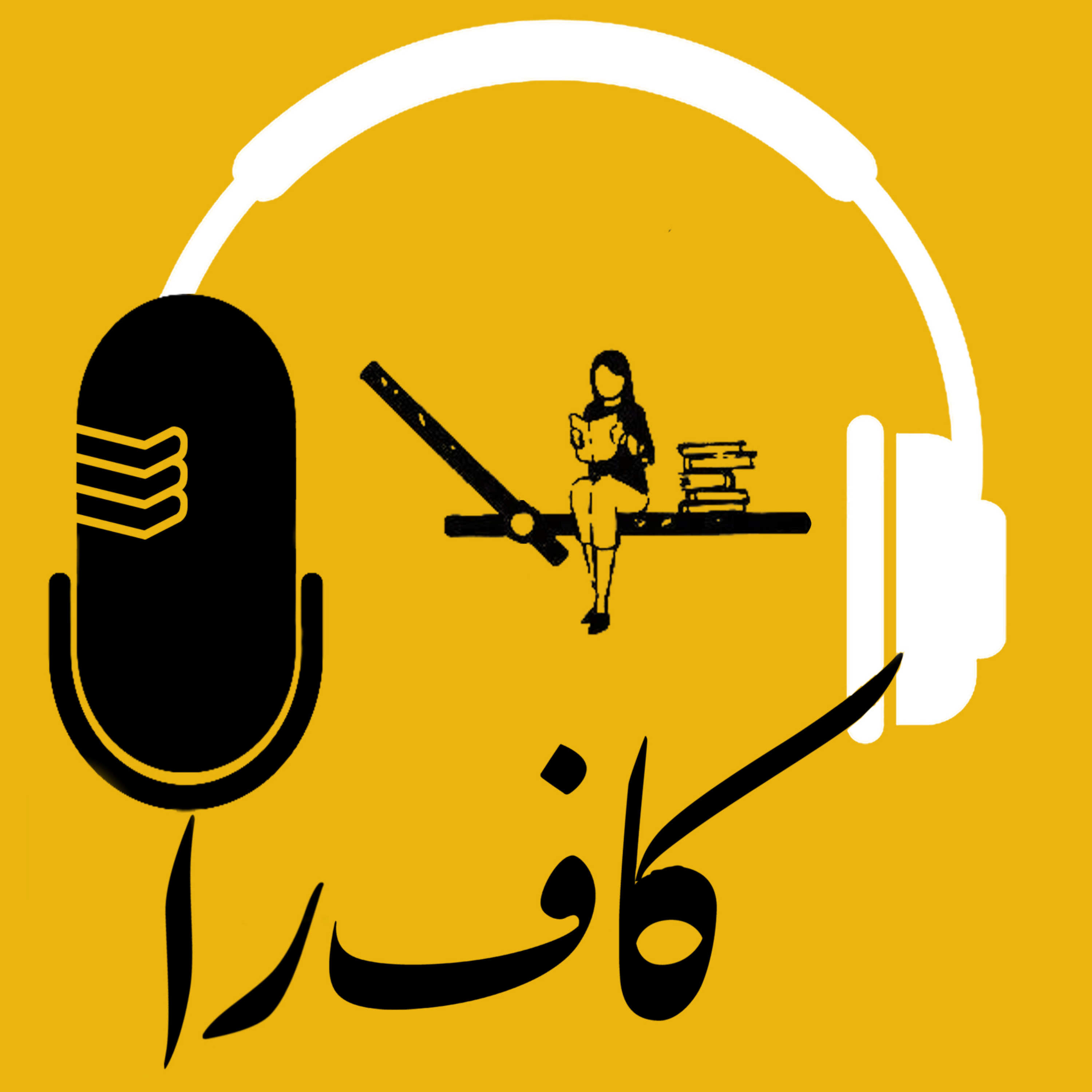کاور اپیزود صفر، آشنایی - EP00