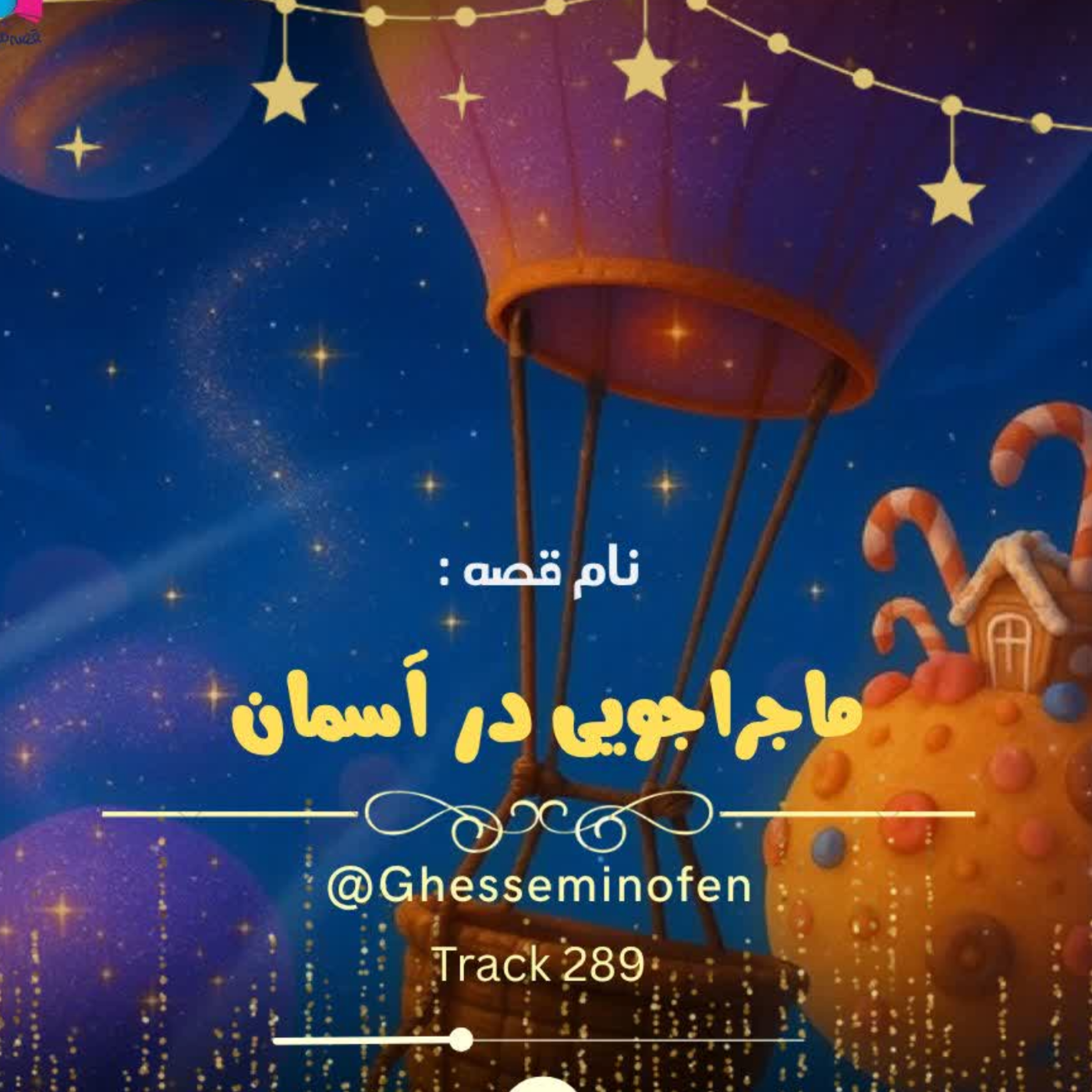 کاور ماجراجویی در آسمان