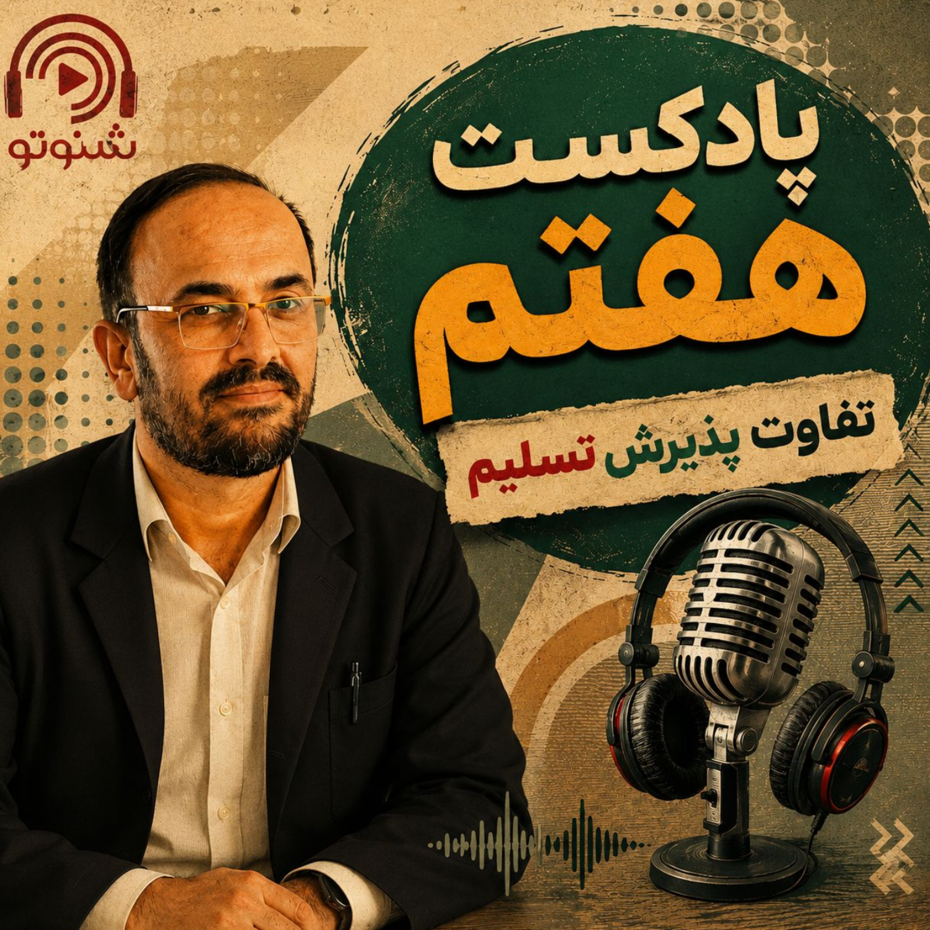 کاور پذیرش تسلیم استاد وحید محقق