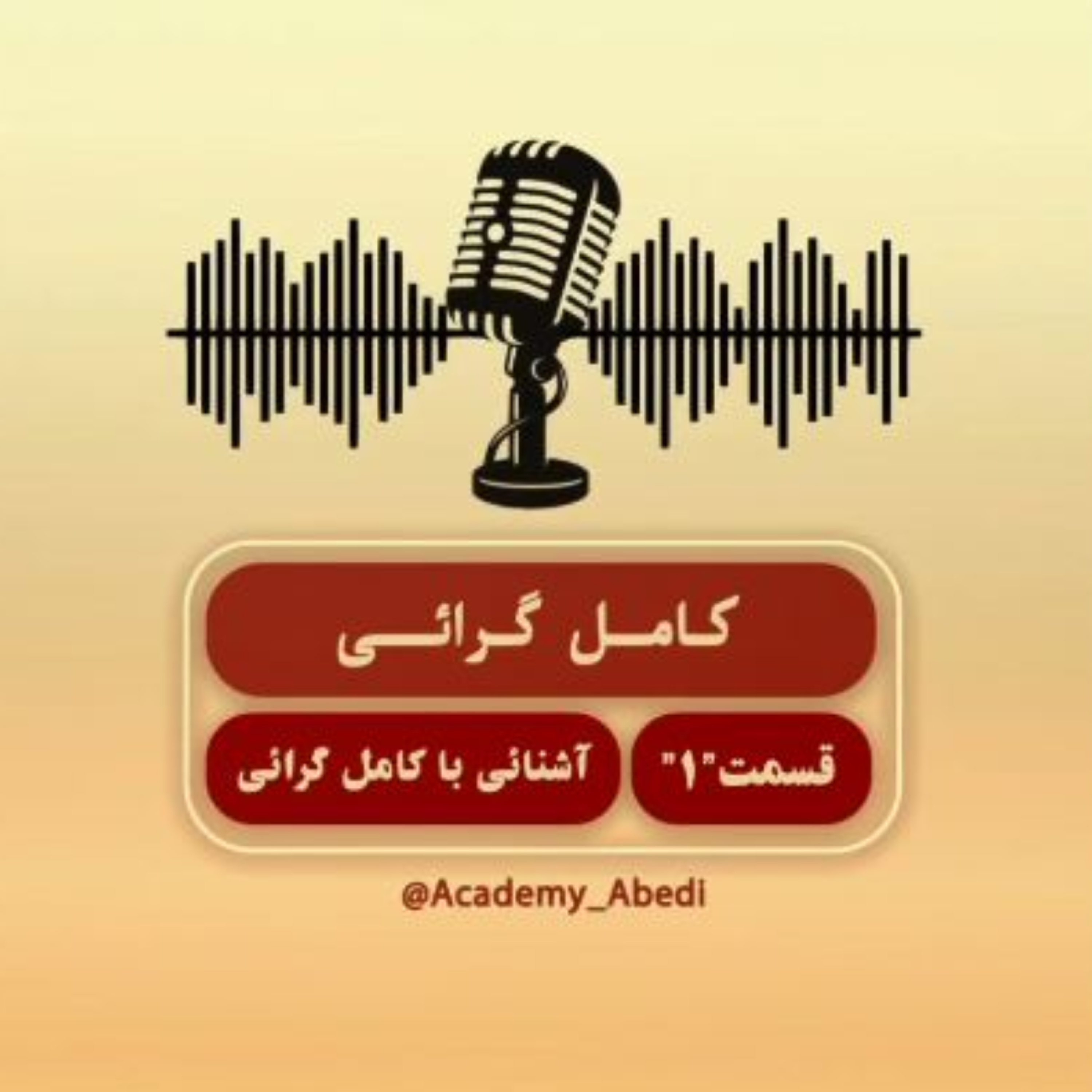 کاور اپیزود 1 آشنایی با کامل گرایی