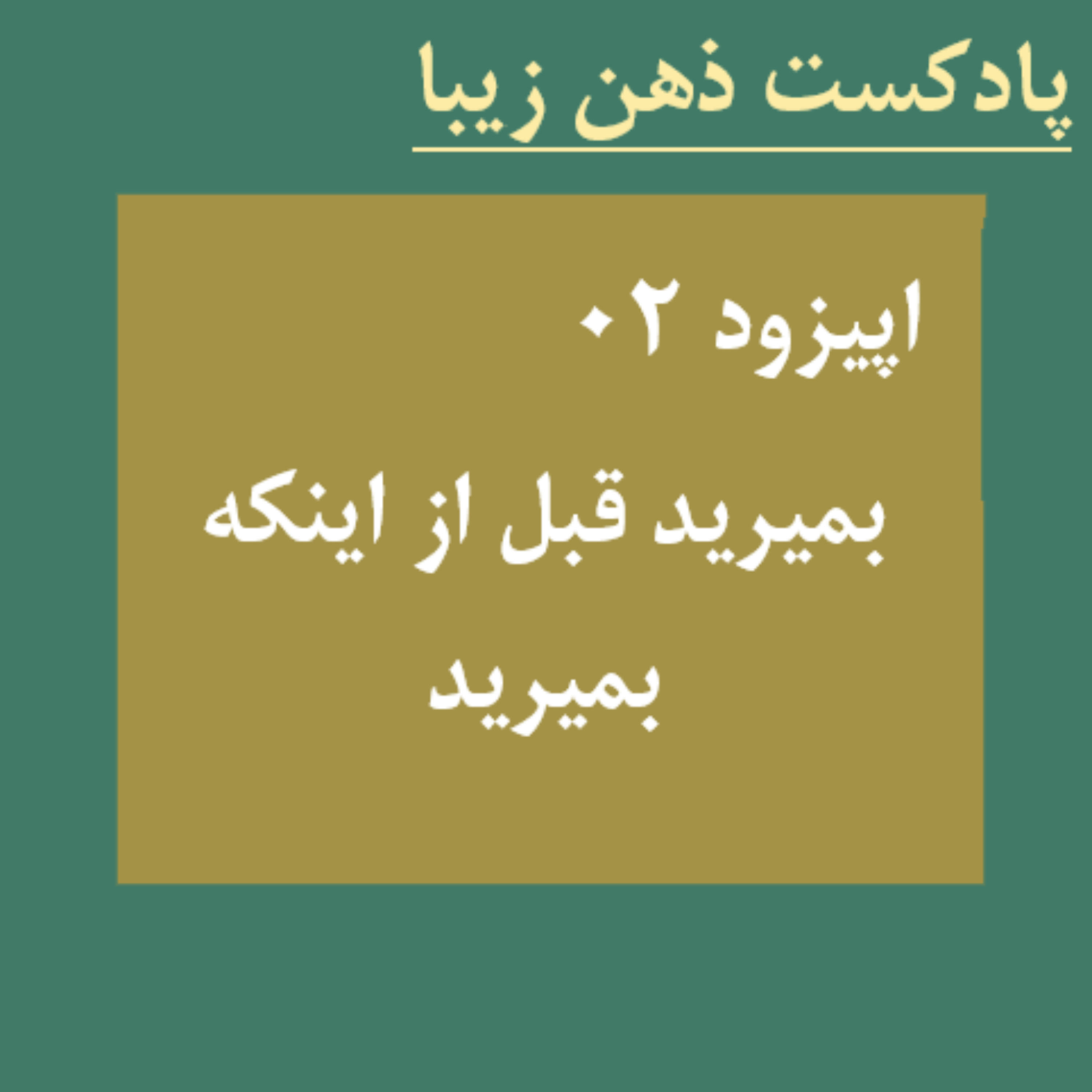 کاور اپیزود02 / بمیرید قبل از اینکه بمیرید