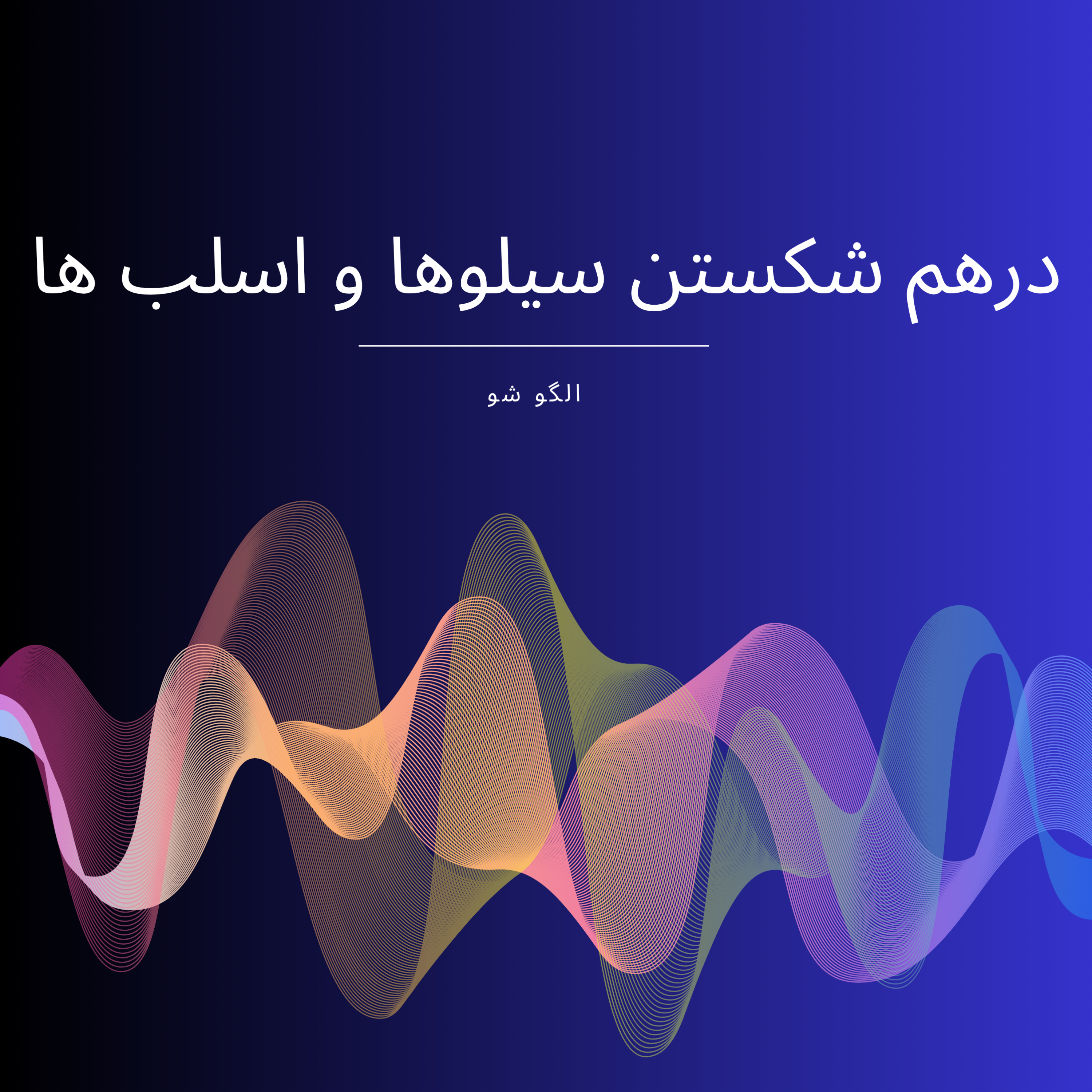 کاور درهم شکستن سیلوها و اسلب ها
