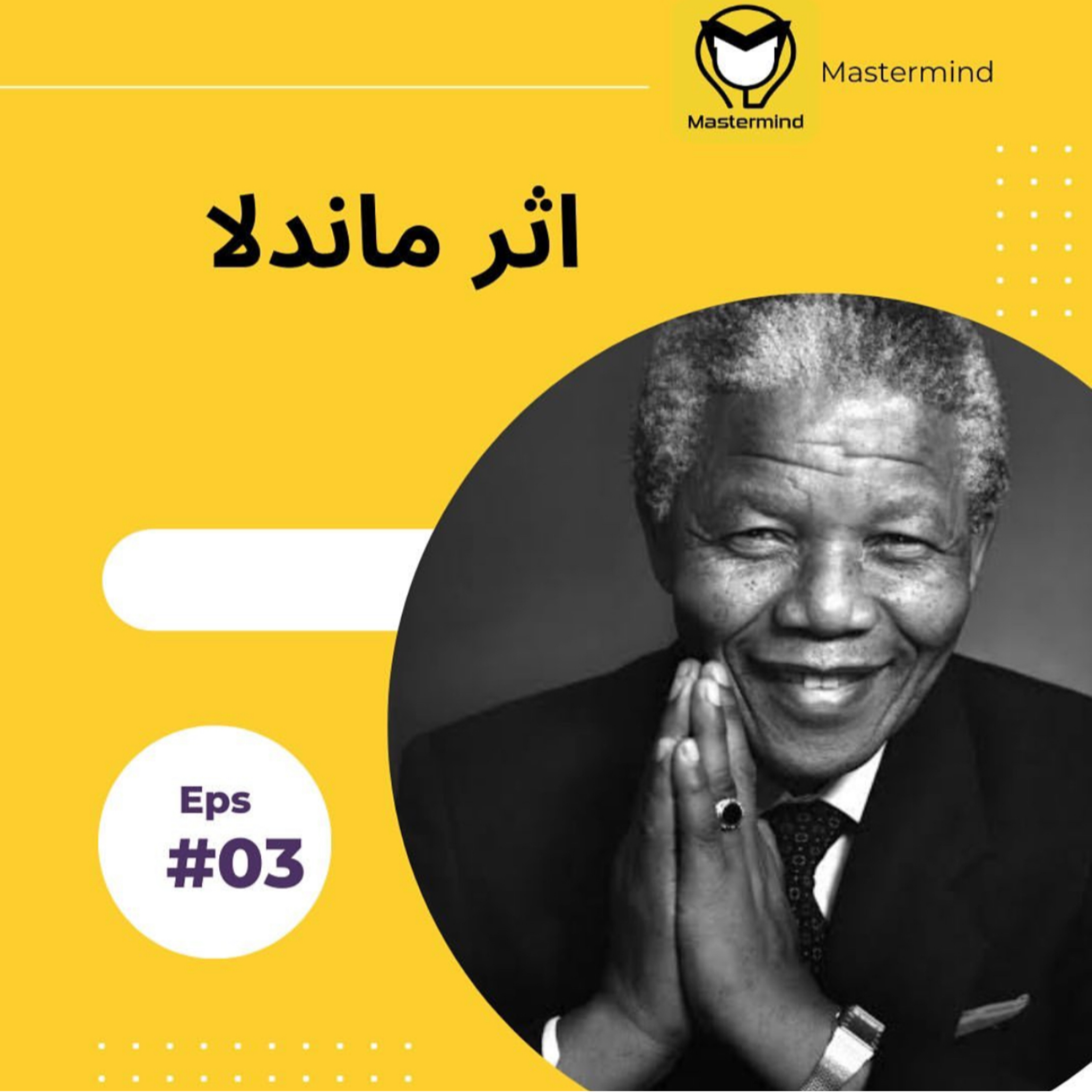 کاور اثر ماندلا