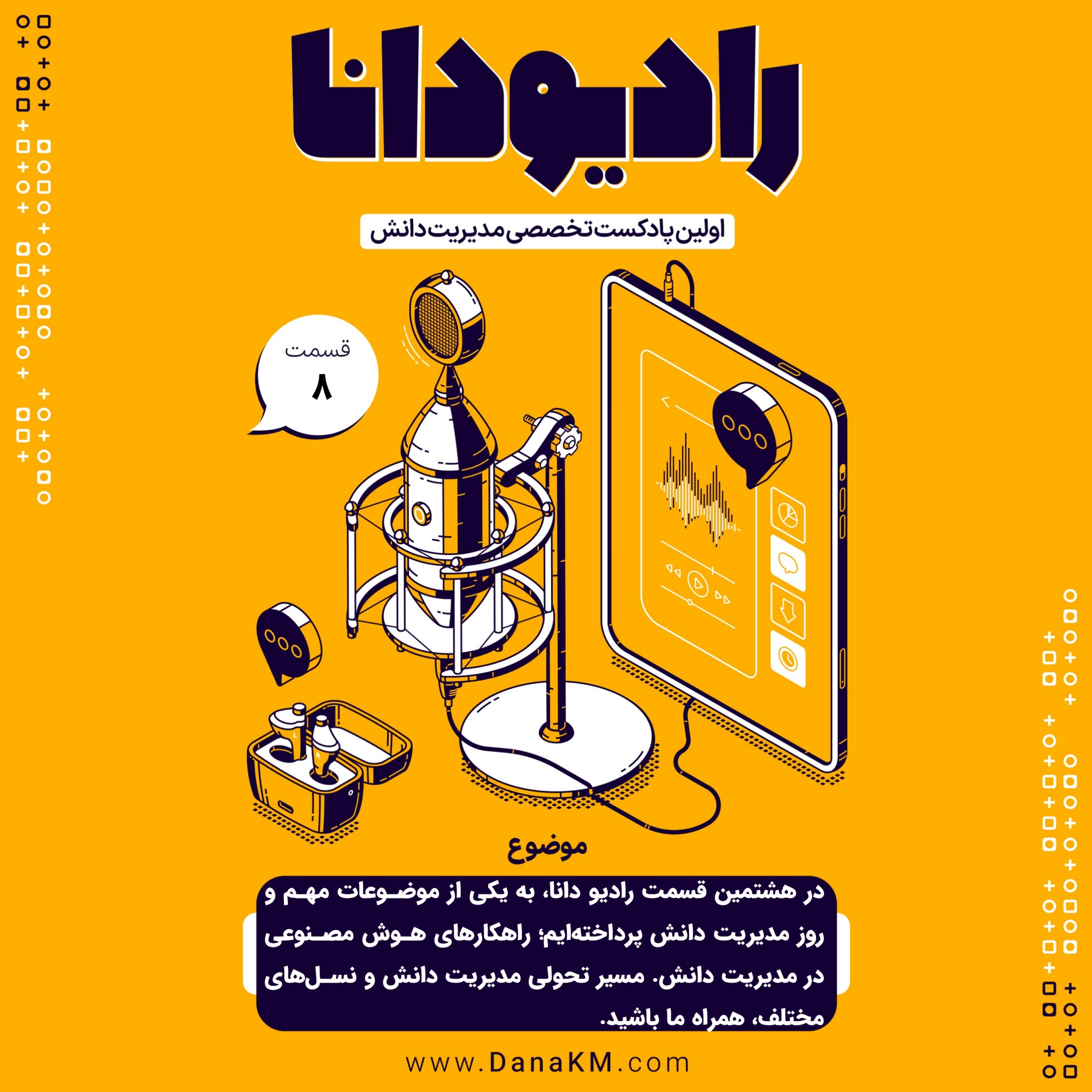 کاور رادیو دانا – قسمت هشتم – هوش مصنوعی و مدیریت دانش
