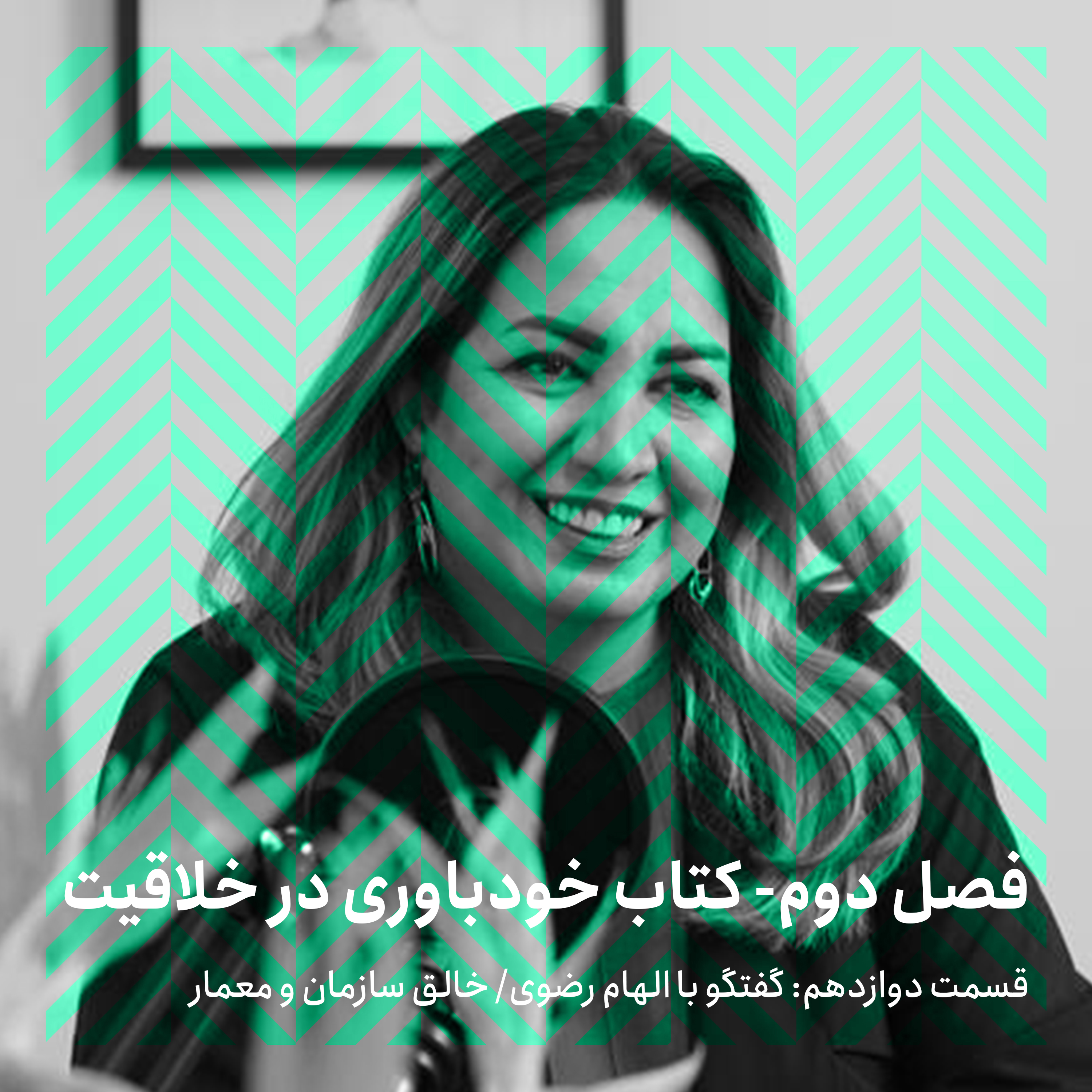 فصل دوم - قسمت دوازدهم/ گفتگو با الهام رضوی