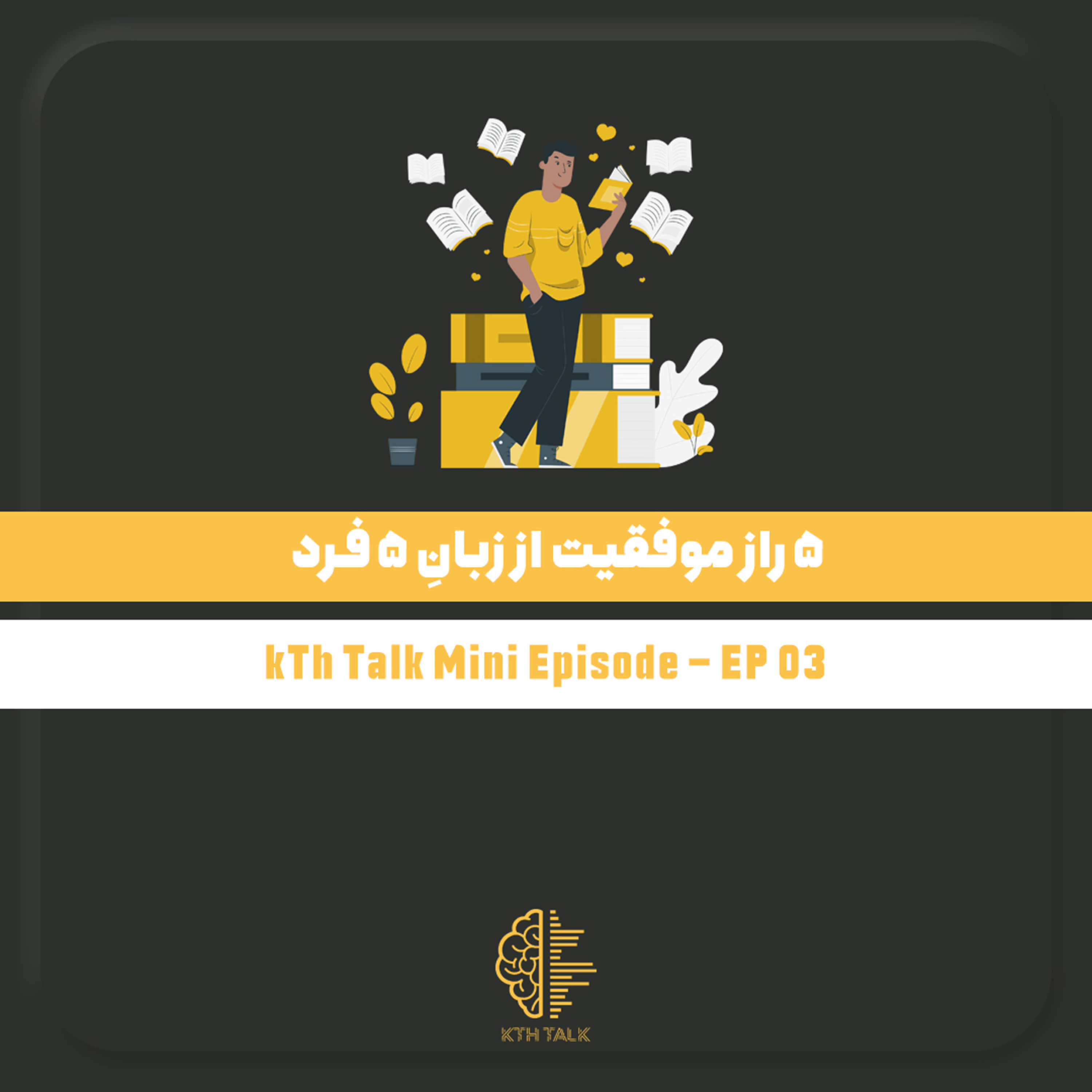 کاور ۵ راز موفقیّت از زبانِ ۵ فرد